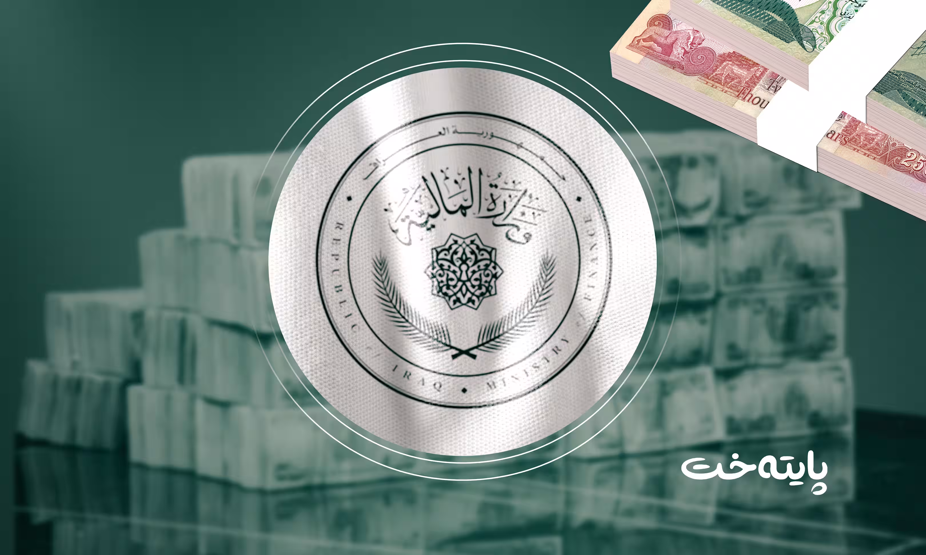 وەزارەتی دارایی عێراق دڵنیایی دەداتە مووچەخۆران لە مسۆگەرکردنی مووچەکانیان 