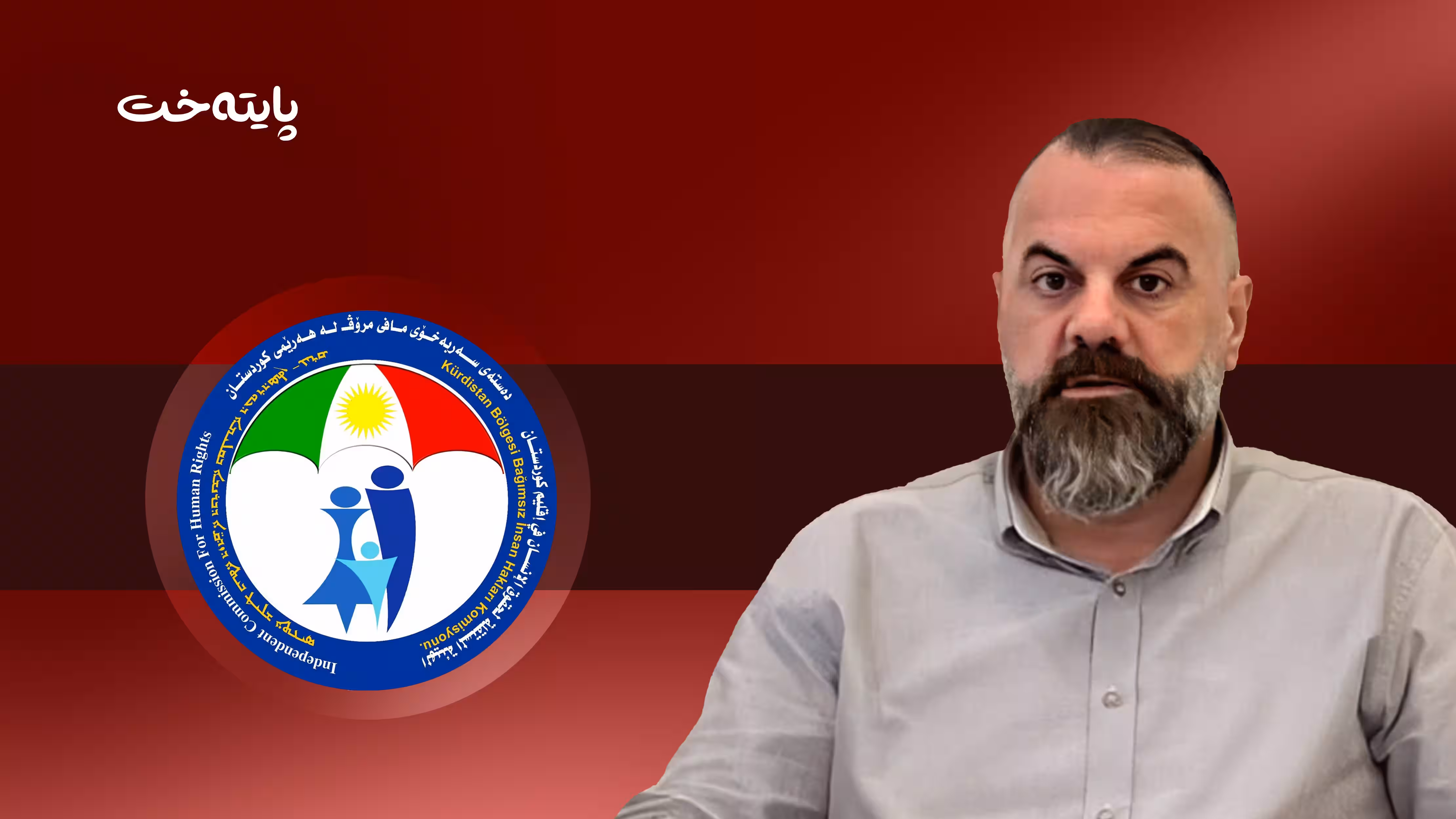 لێكۆڵینه‌وه‌ له‌ چاره‌نووسی هونه‌ر ره‌شید ئاغا ده‌كرێت