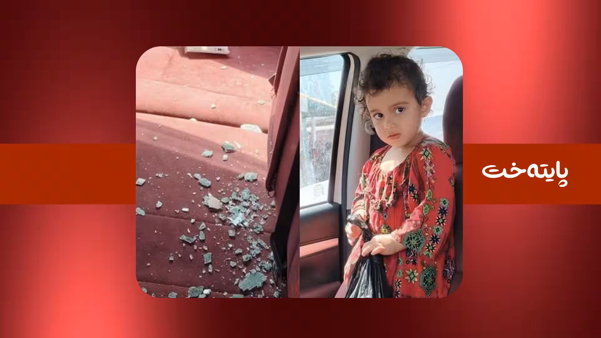 هاتووچۆی چەمچەماڵ: بۆ رزگارکردنی ئەم منداڵە لە مردن جامی ئۆتۆمبیلێکمان شکاند