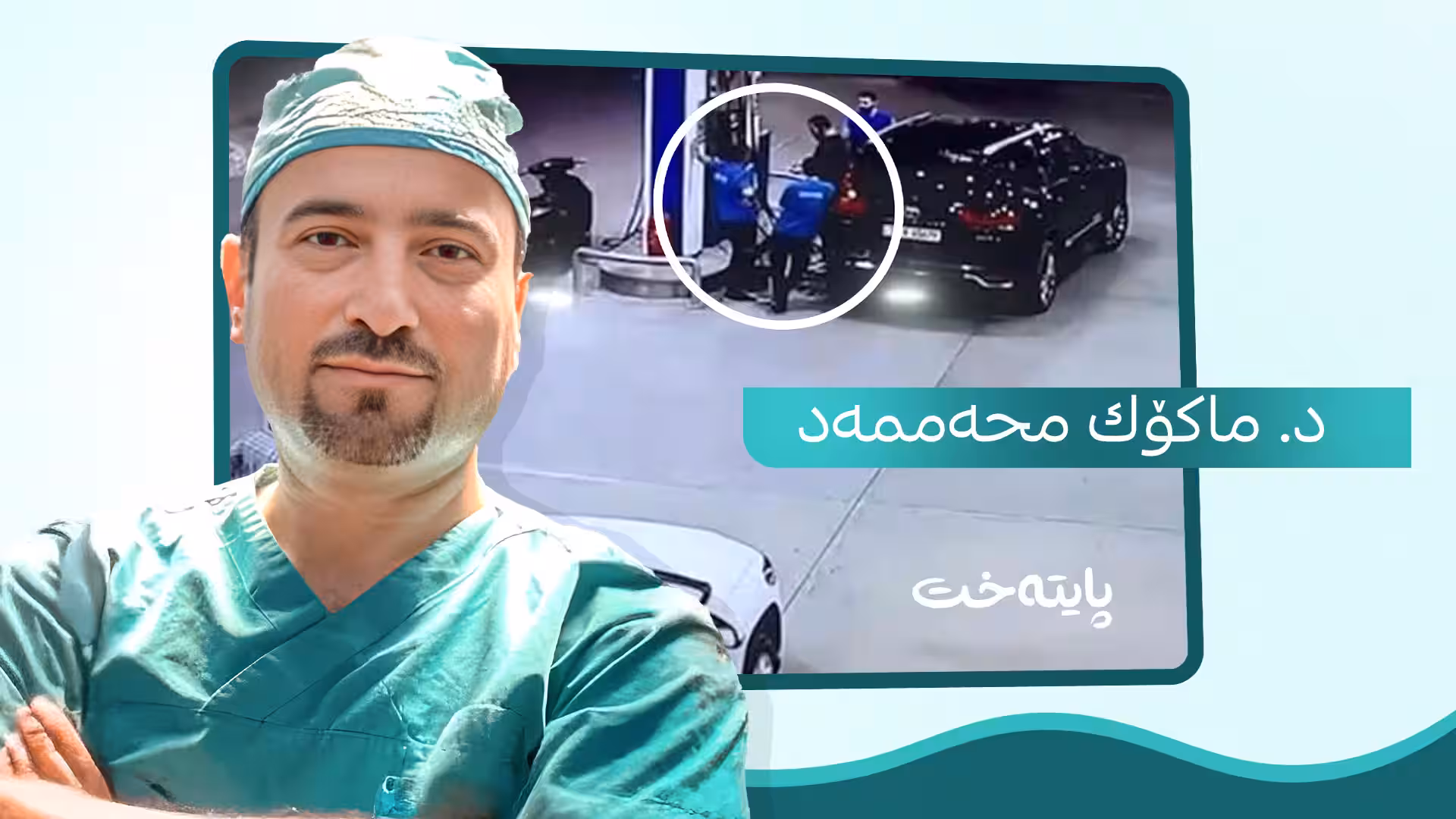 پزیشكێكی كورد خاوه‌ن چیرۆكێكی هاوشێوه‌ی ڕووداوی به‌نزینخانه‌كه‌ی هه‌ولێره‌