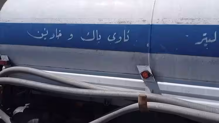 کڕینی یەک تانکەری ئاو پێویستی بە 24 کاتژمێرە
