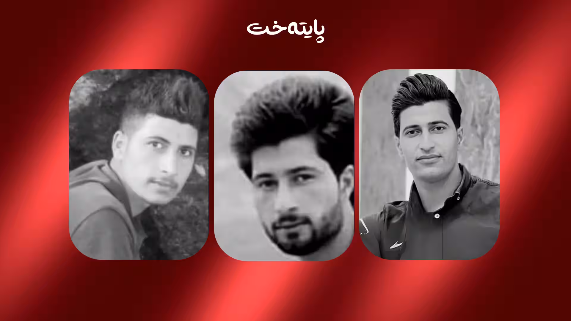سێ برا لە ماوەی چەند ساڵدا بە ڕووداوی جیاواز گیانیان لەدەست دا