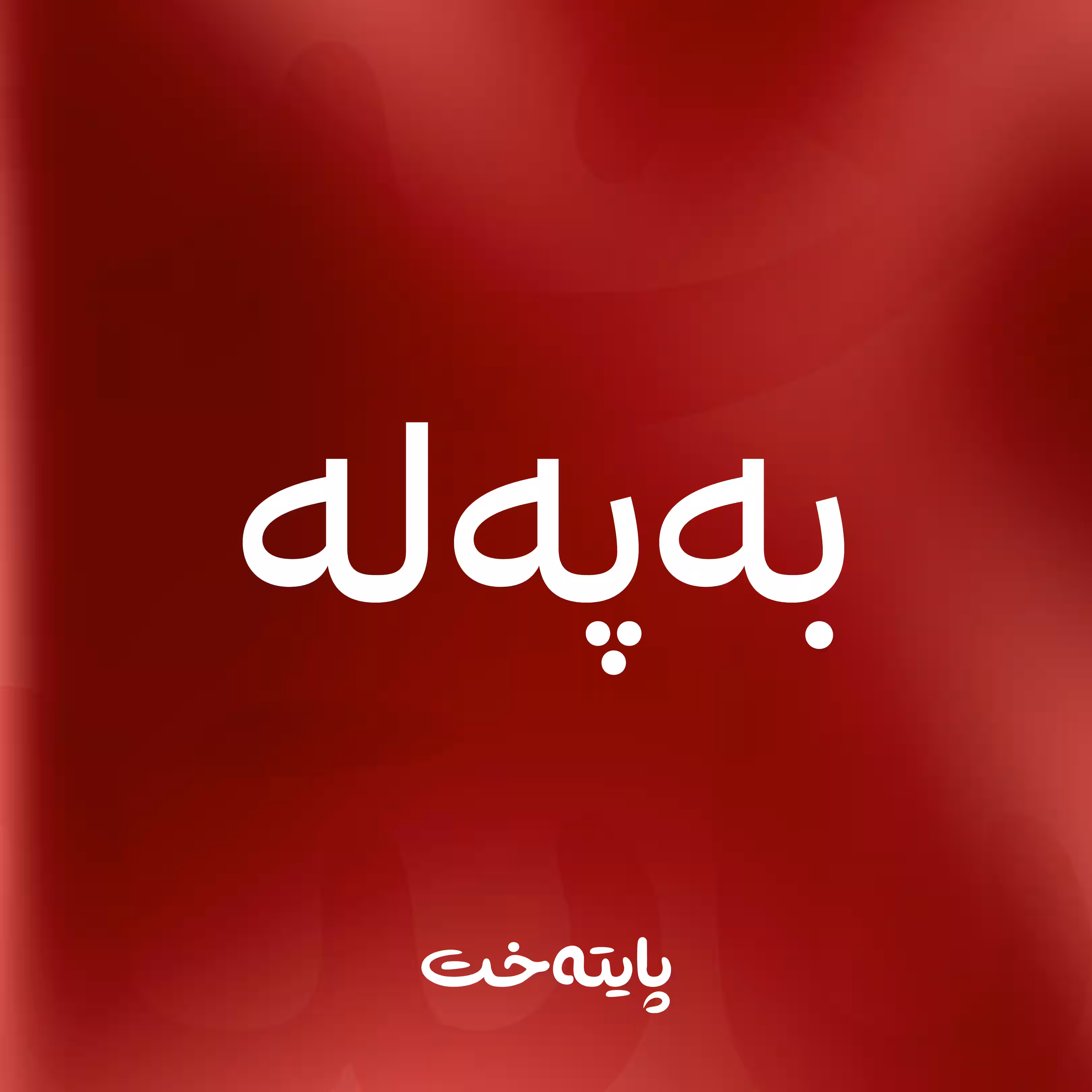 تەرمی پیاوێکی تەمەن 60 ساڵان لە ماڵەکەیدا لە کەرکووک دۆزرایەوە