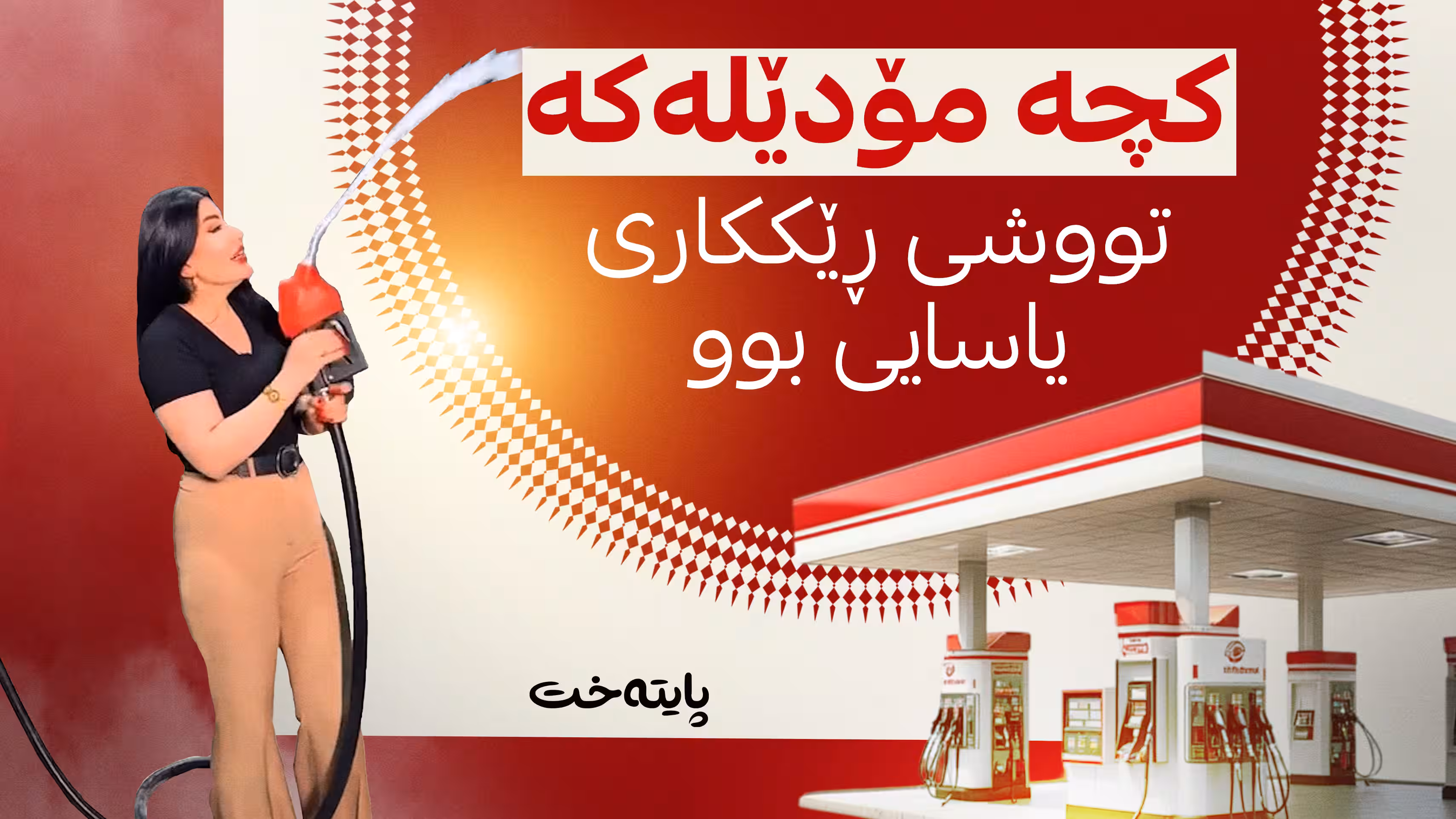 كچه‌ مۆدێله‌كه‌ تووشی ڕێككاری یاسایی بوو