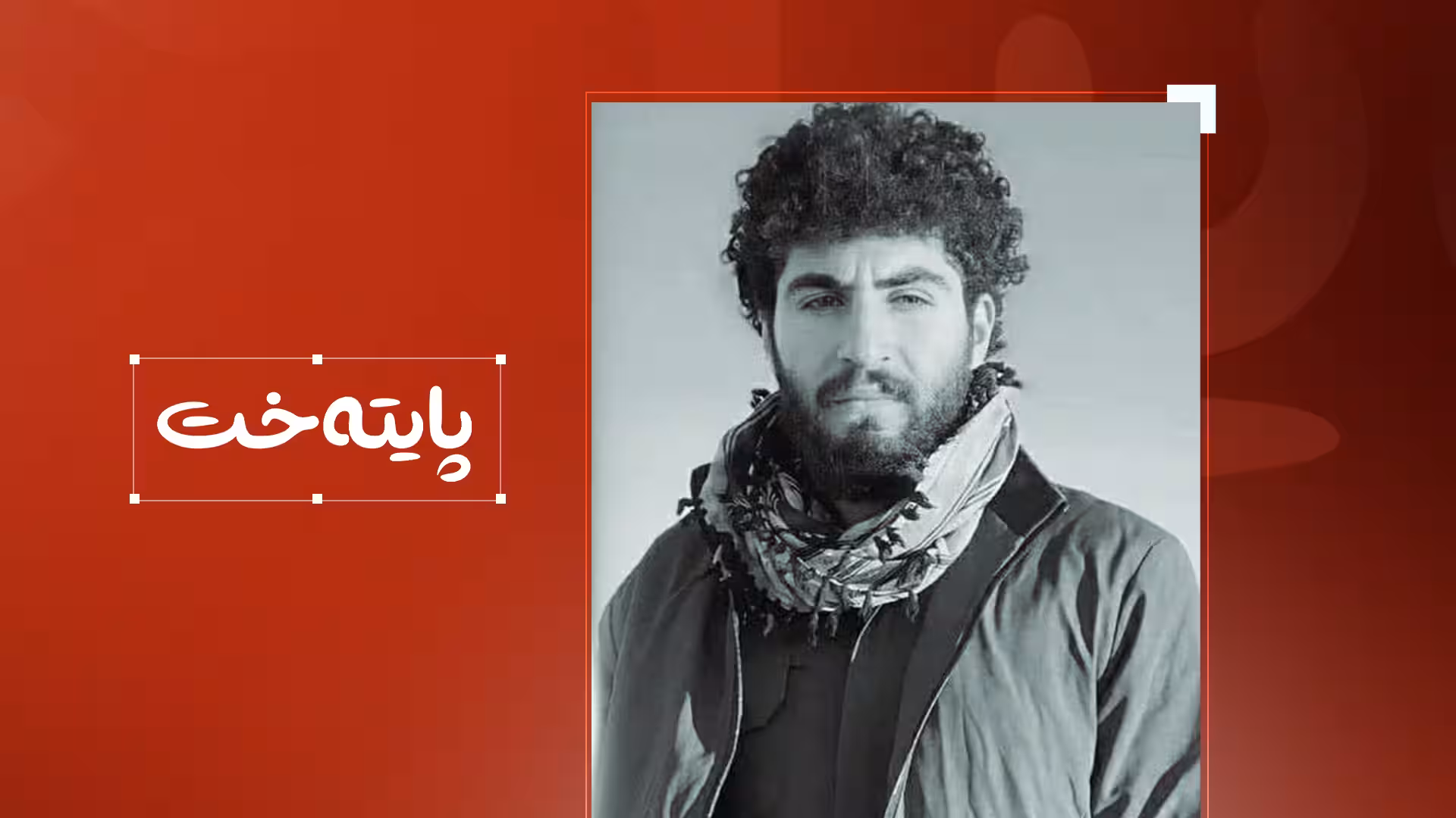 شەڕە تەقە لە سەنگاو ڕوویدا و کوژرا و برینداری لێ کەوتەوە
