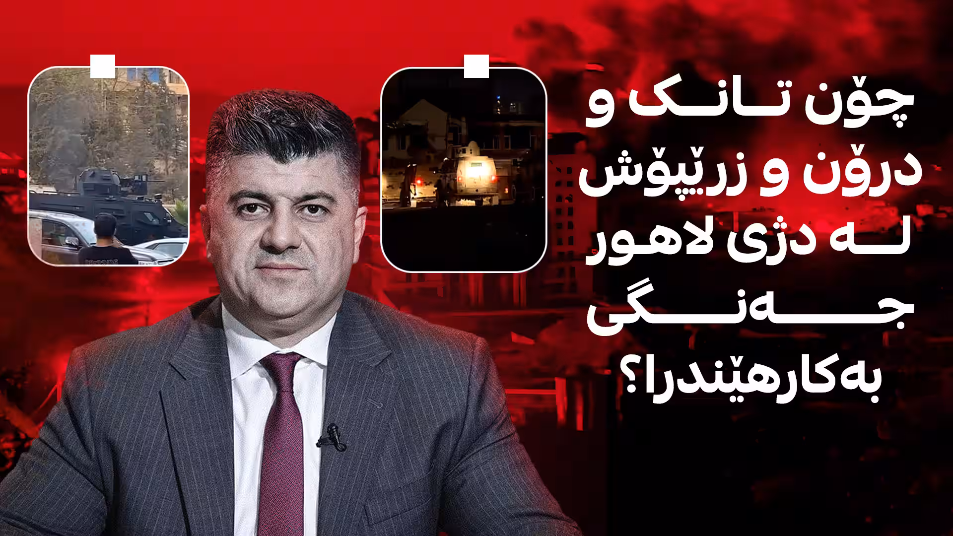 چۆن لە شەڕەکەی لالەزاردا تانک و درۆن و زرێپۆش بەکارهێنرا؟