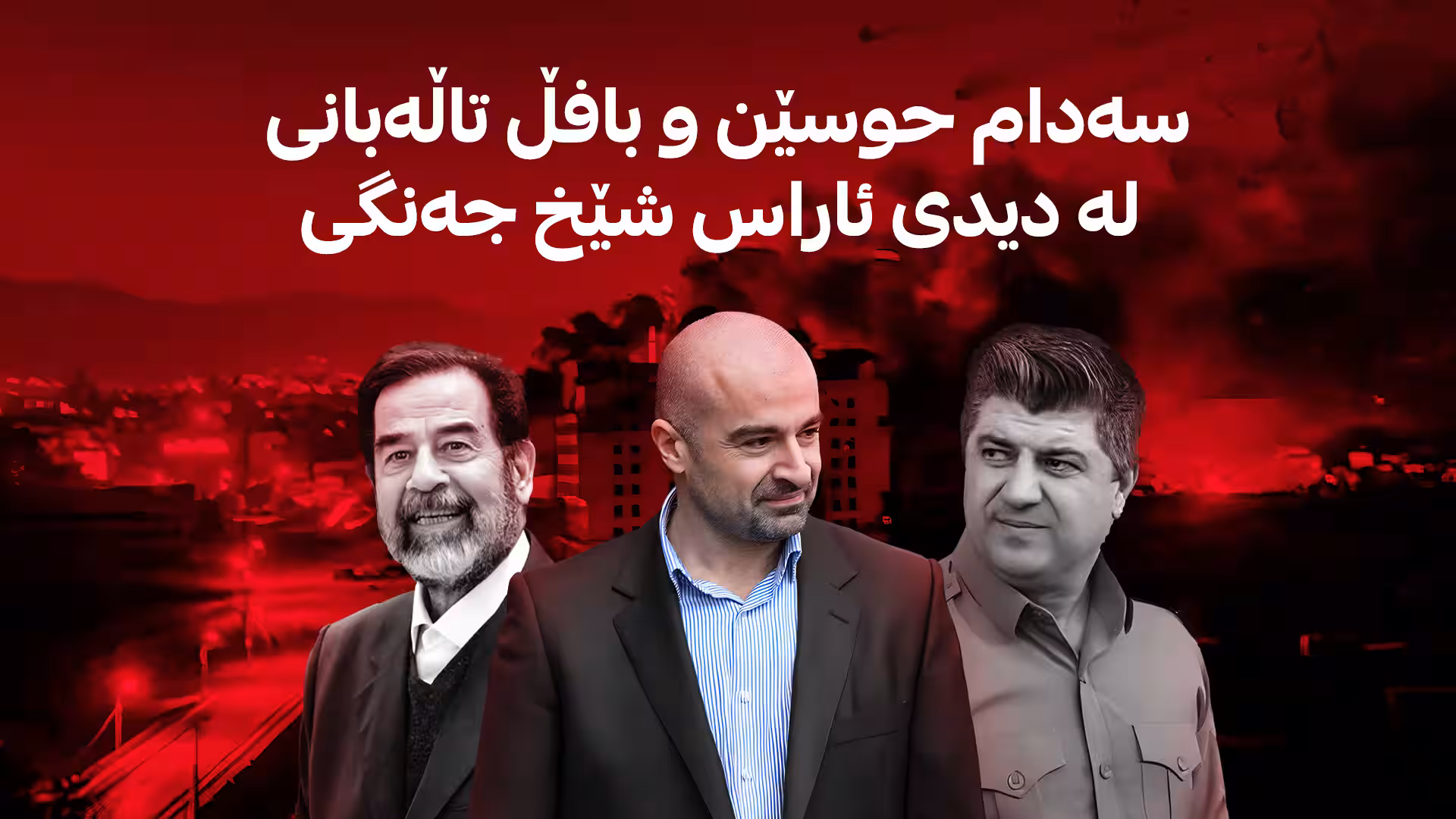 سەدام حوسێن و بافڵ تاڵەبانی لە دیدی ئاراس شێخ جەنگی