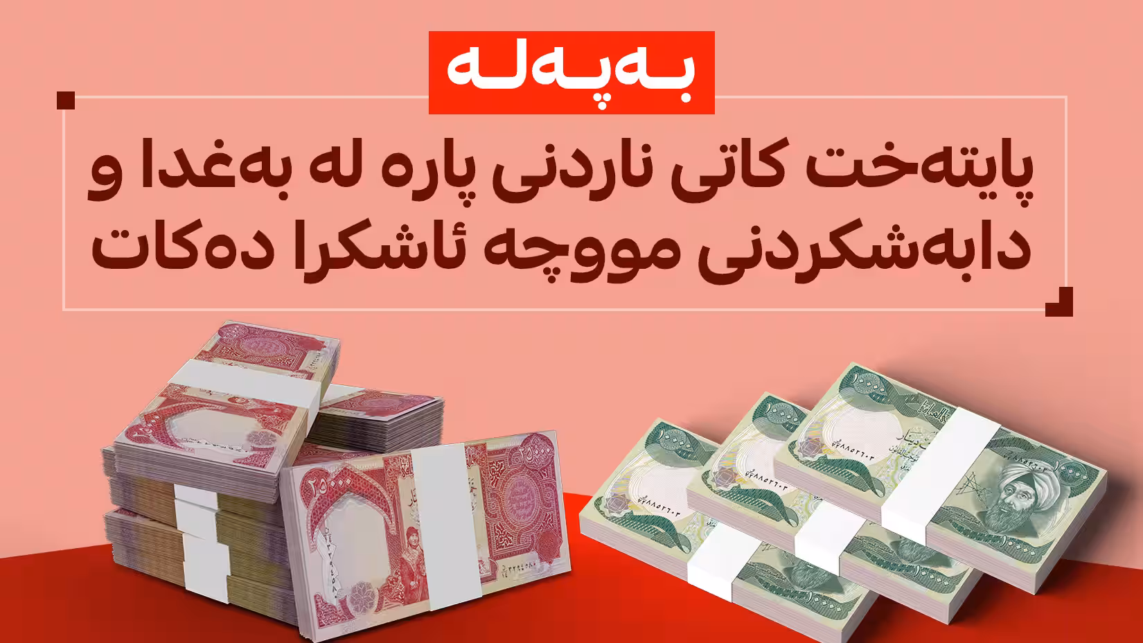 پایتەخت کاتی ناردنی پارە لە بەغدا و دابەشکردنی مووچە ئاشکرا دەکات