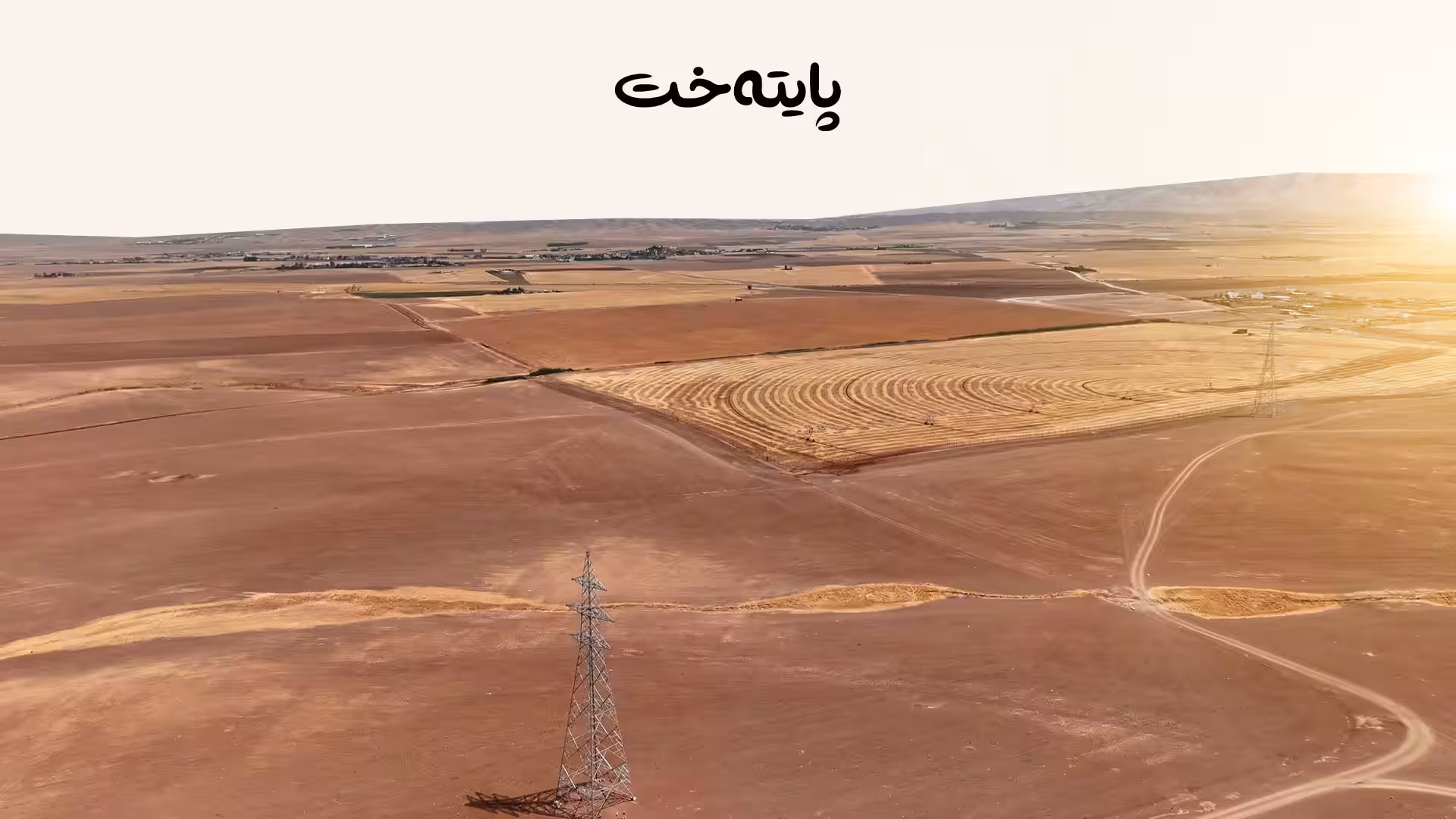 زانیاری نوێ لەبارەی دابەشکردنی زەوی لە سلێمانییەوە گەیشت