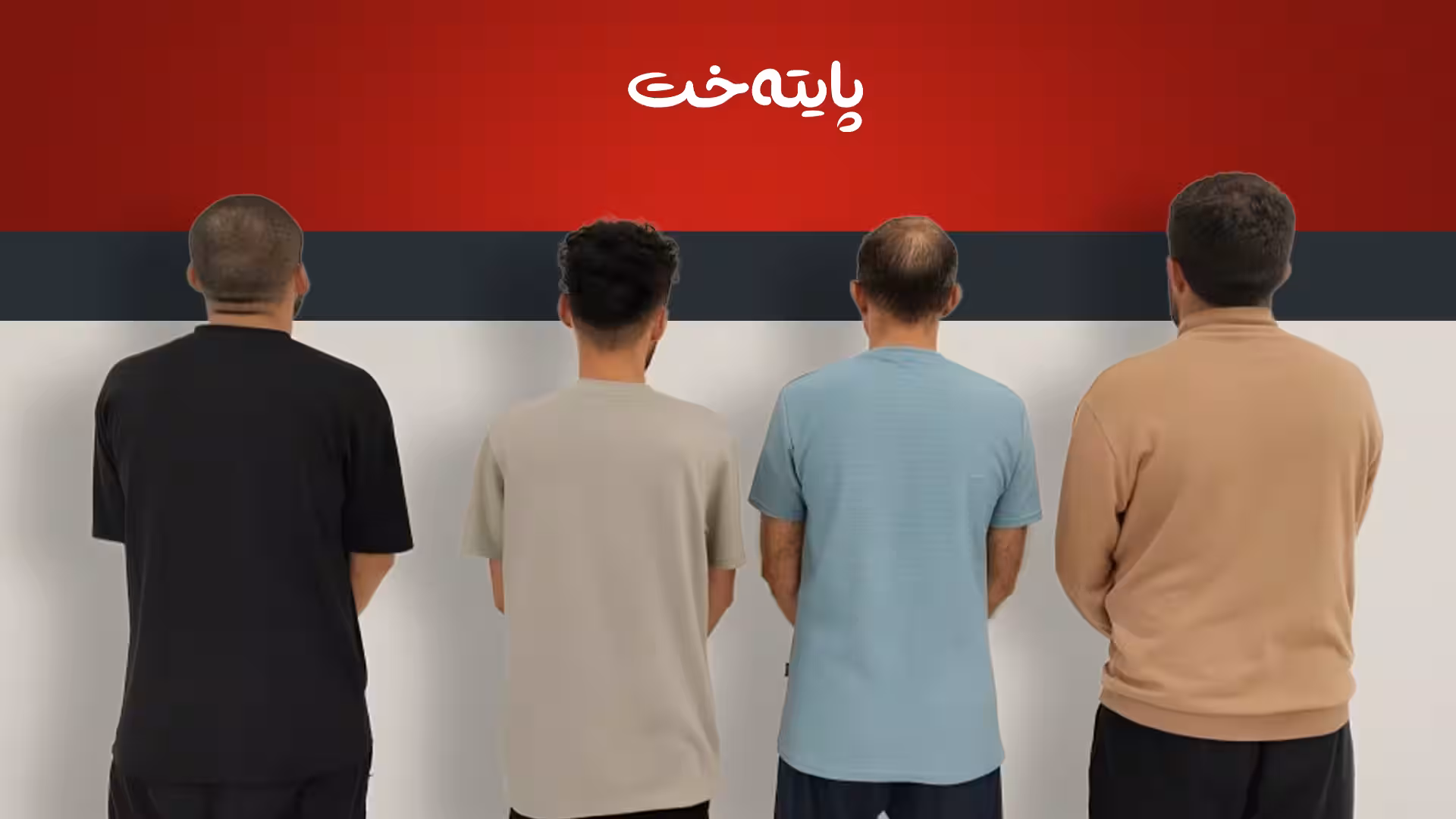 دوای زیاتر لە ساڵێک 4 تۆمەتبار دەستگیرکران