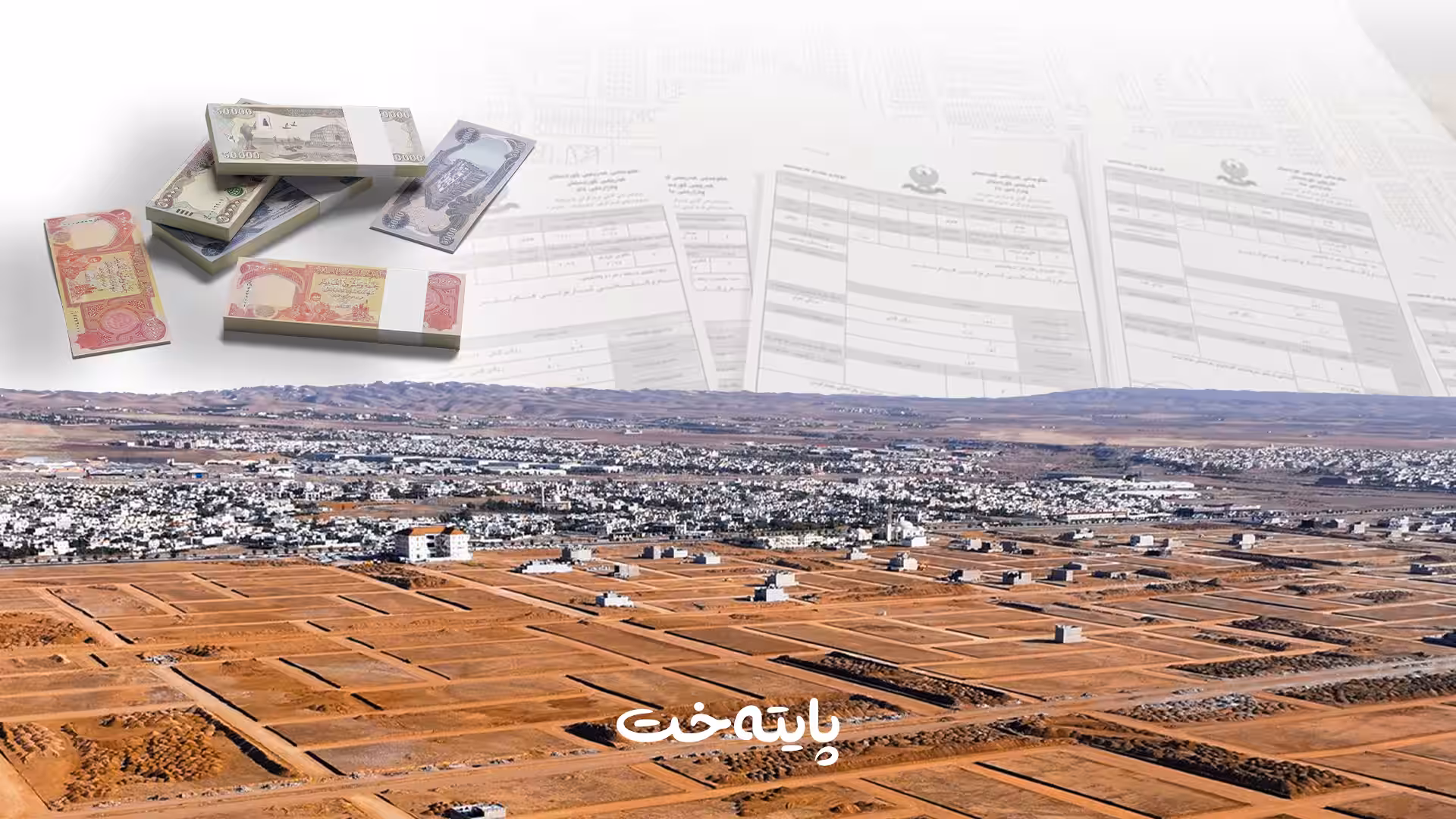 سەرۆکی شارەوانی هەولێر: پارەی تاپۆکردنی زەوی فەرمانبەران وەردەگیرێت