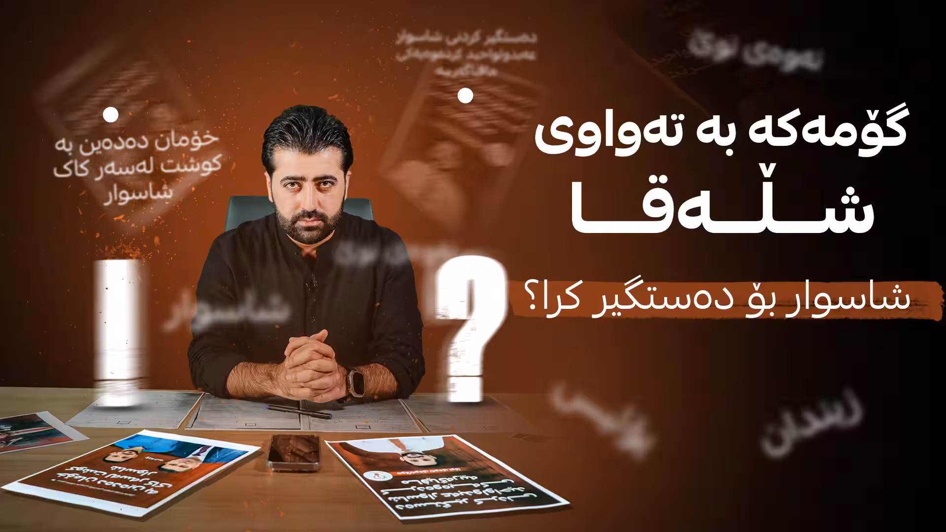 هێزێکی یەکێتی شاسوار عەبدولواحیدی رفاندووە
