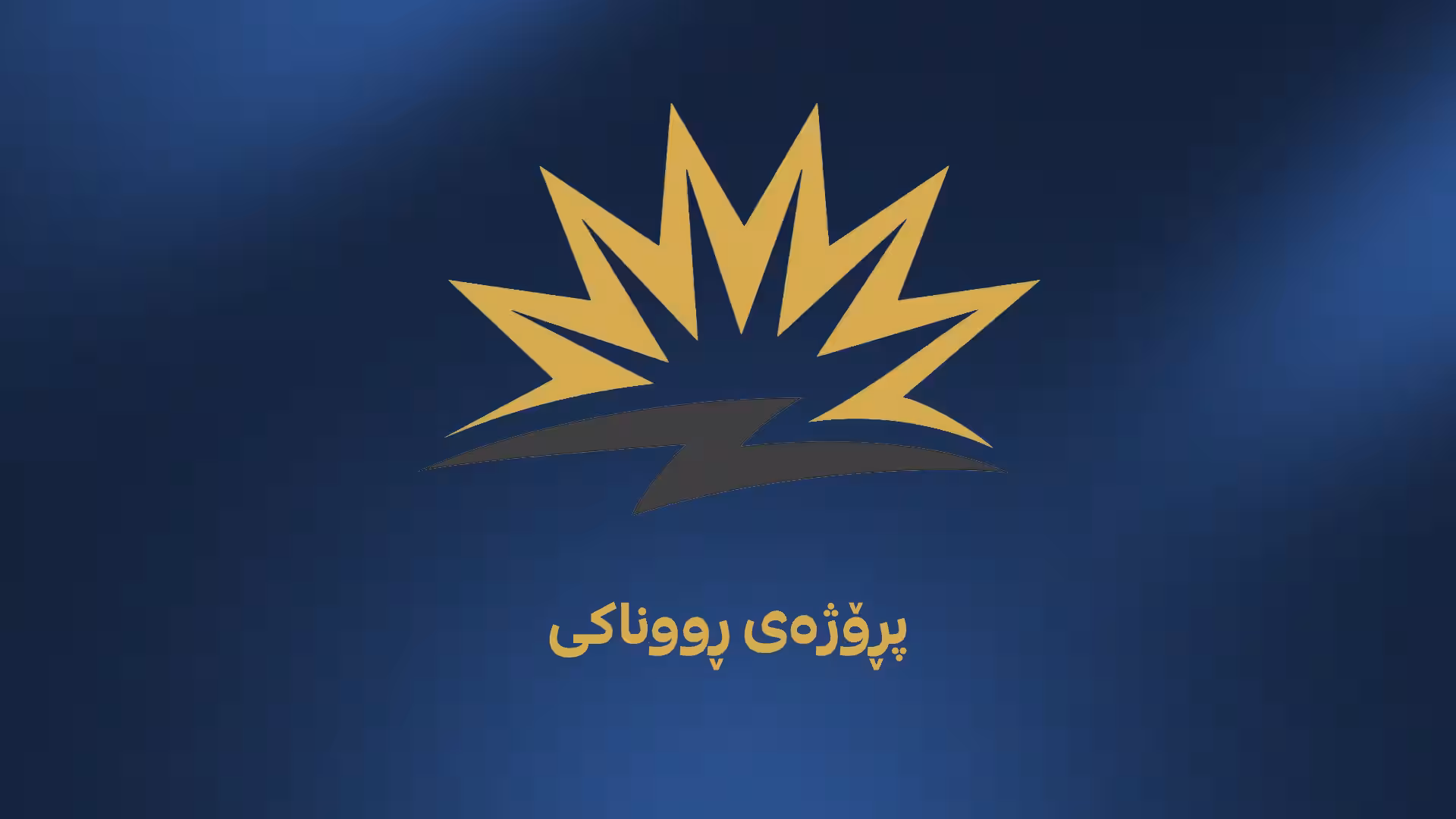 یه‌كه‌م قه‌زا له‌ كوردستان بووه‌ خاوه‌ن كاره‌بای 24 كاتژمێری