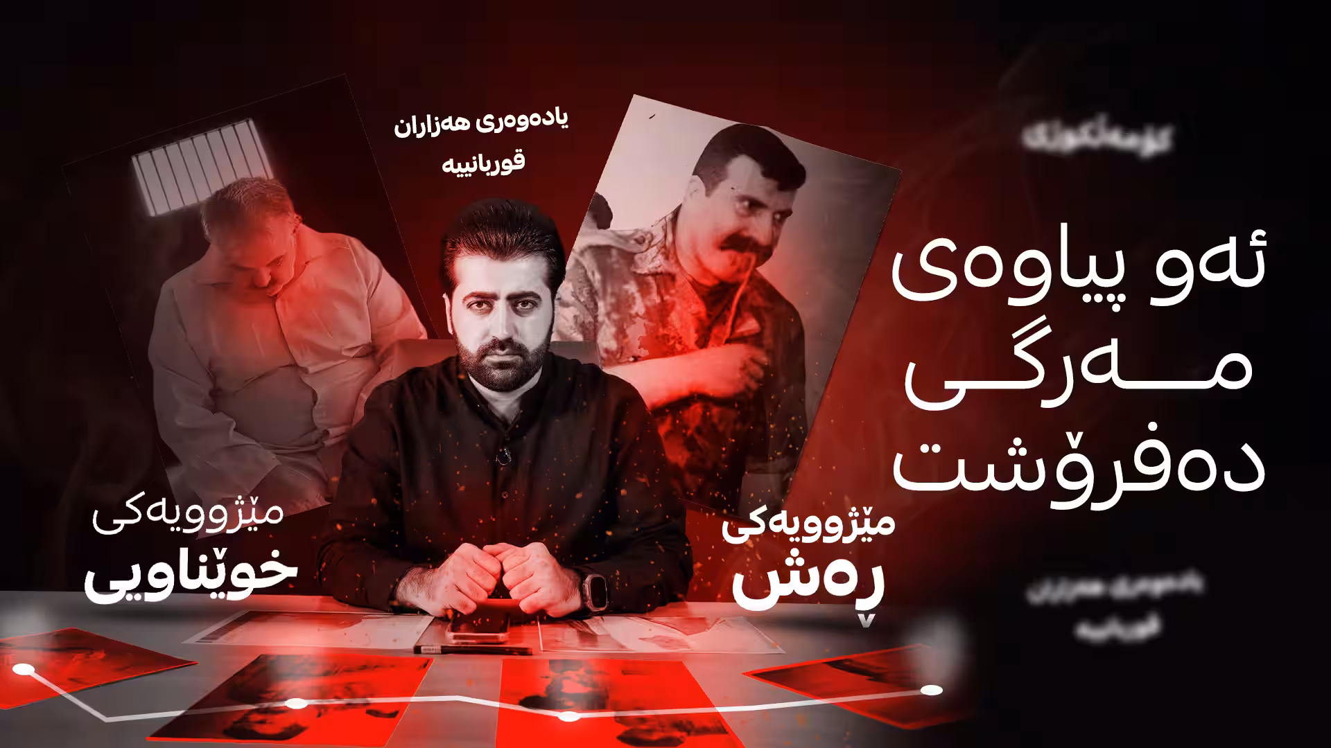 چیرۆکی ئەو پیاوەی مەرگی دەفرۆشت