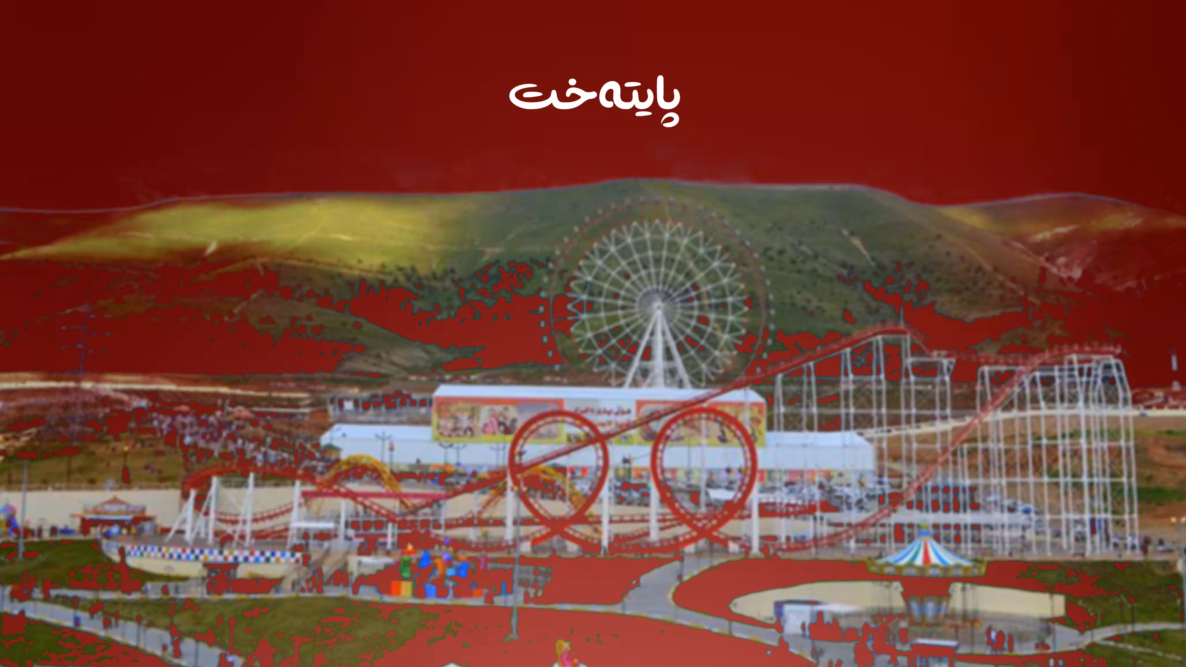 وەزارەتی دارایی ڕوونکرنەوە دەدات