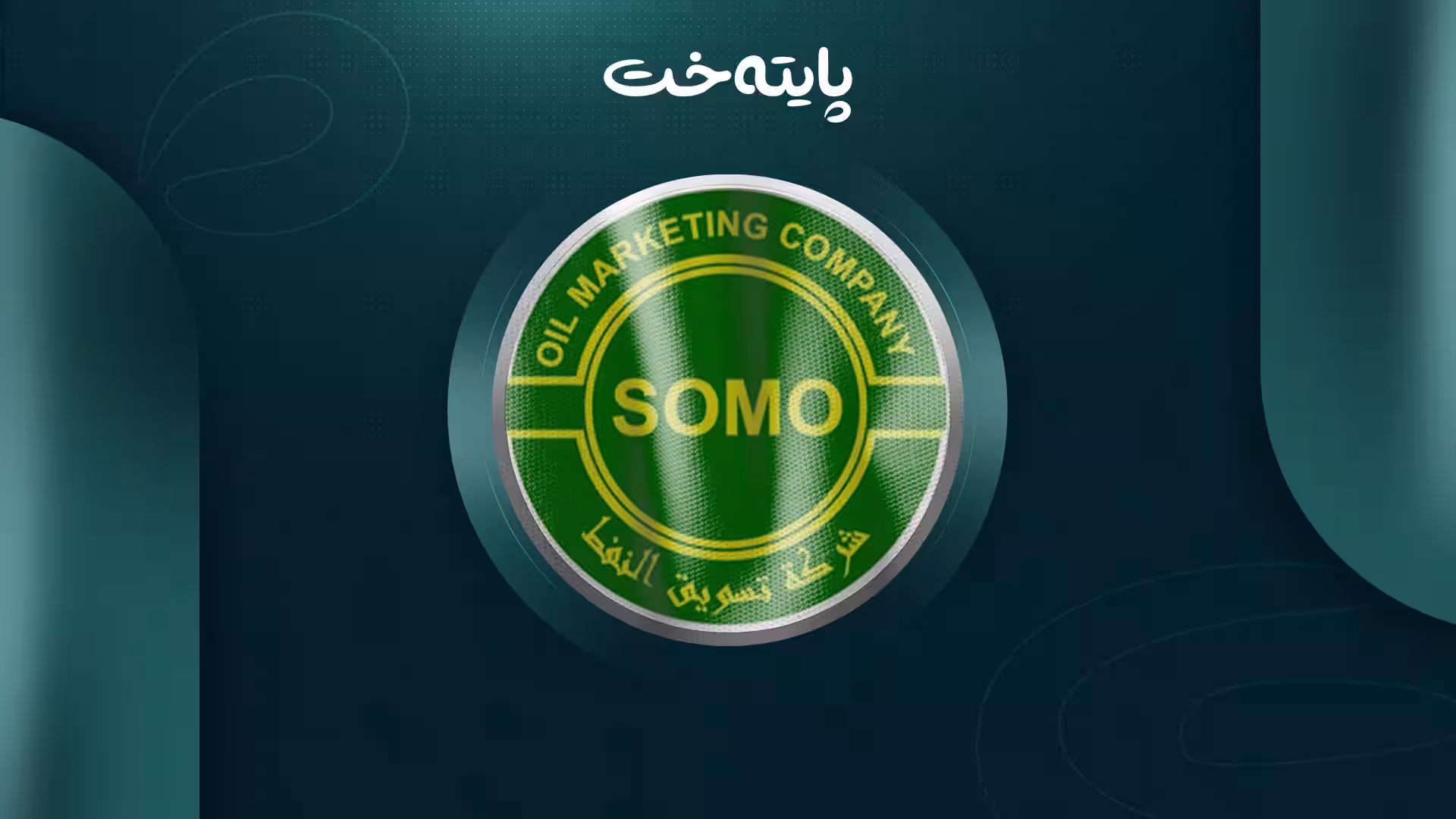 سۆمۆ زه‌نگی دەستپێکردنەوەی هەناردەکردنی نەوتی هەرێمی لێدا
