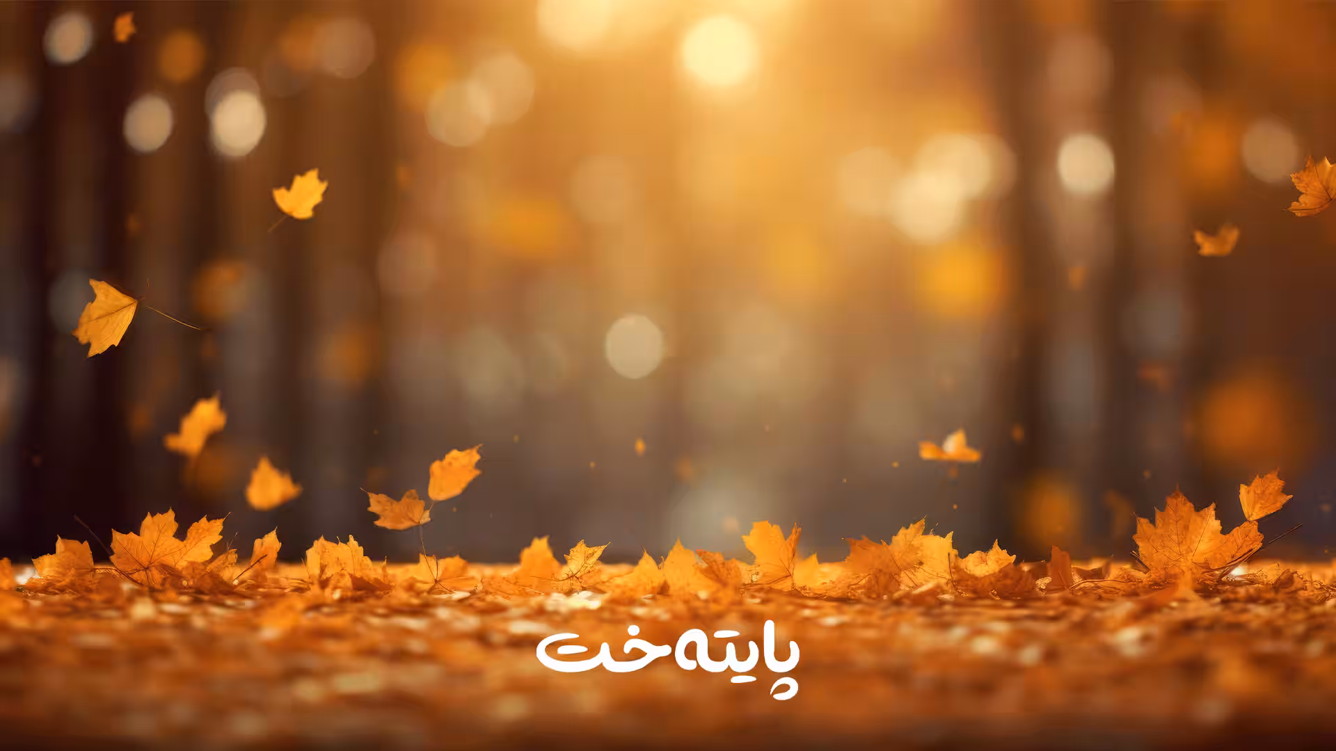 22ی ئه‌م مانگه‌ كۆتایی هاوین و ده‌ستپێكی پاییزه‌