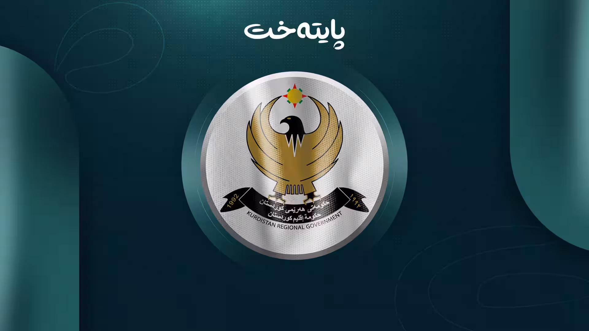 حکومەتی هەرێمی کوردستان سەدان هەلی کار دەڕەخسێنێت