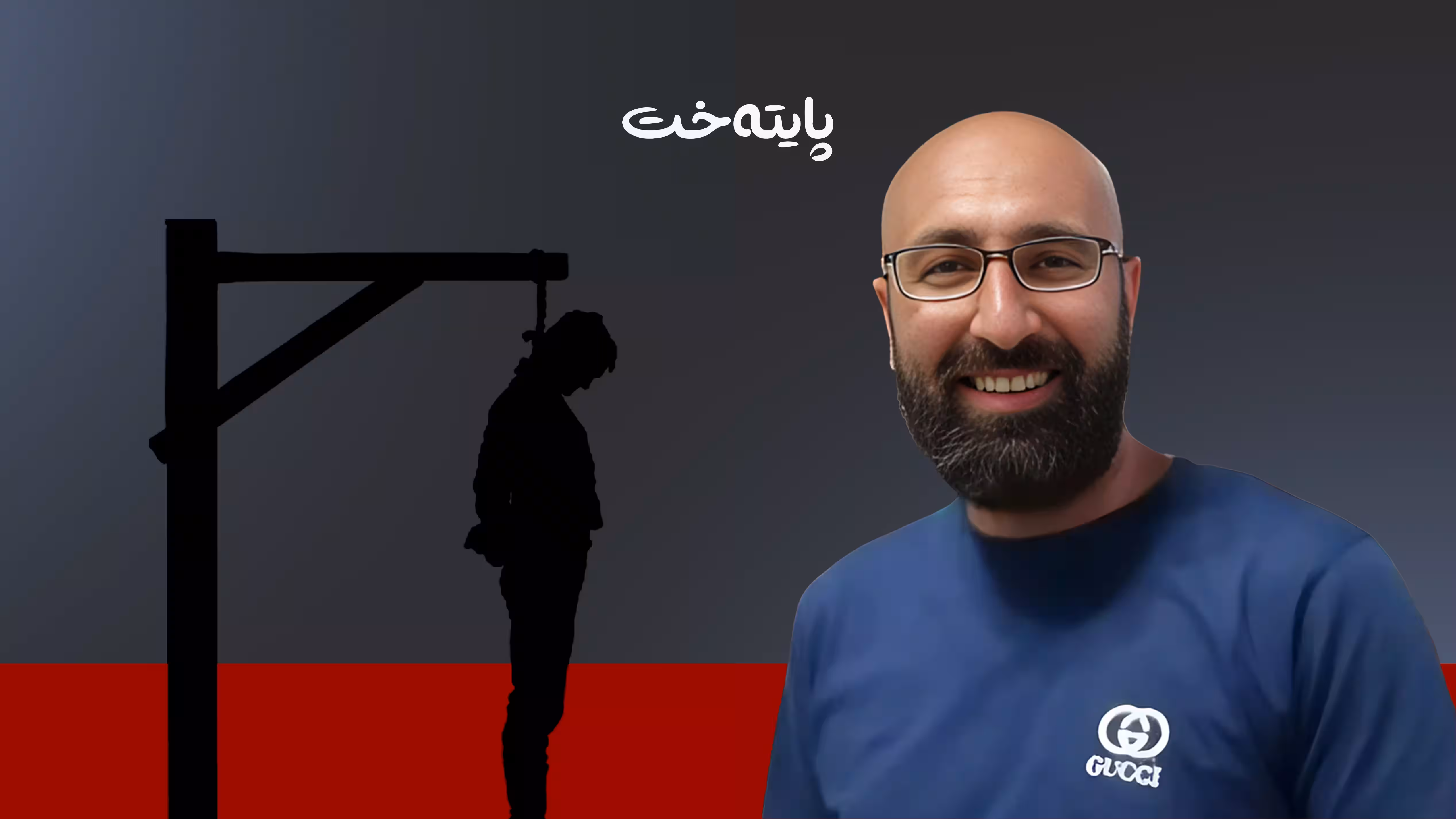 ئێران باوکێکی بەتۆمەتی سیخوڕیکردن بۆ ئیسرائیل لە سێدارەدا