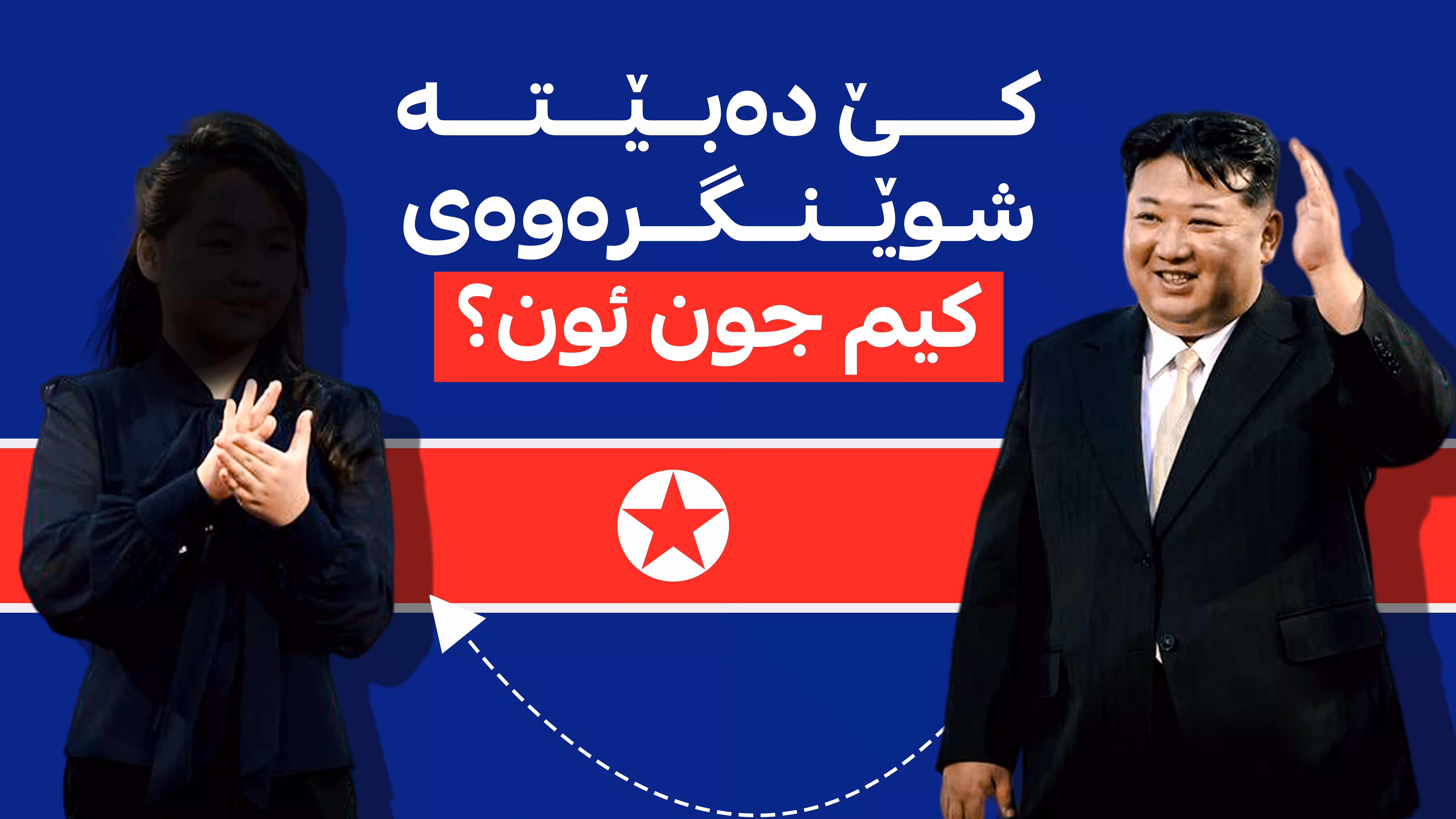 کێ دەبێتە شوێنگرەوەی کیم جون ئون؟