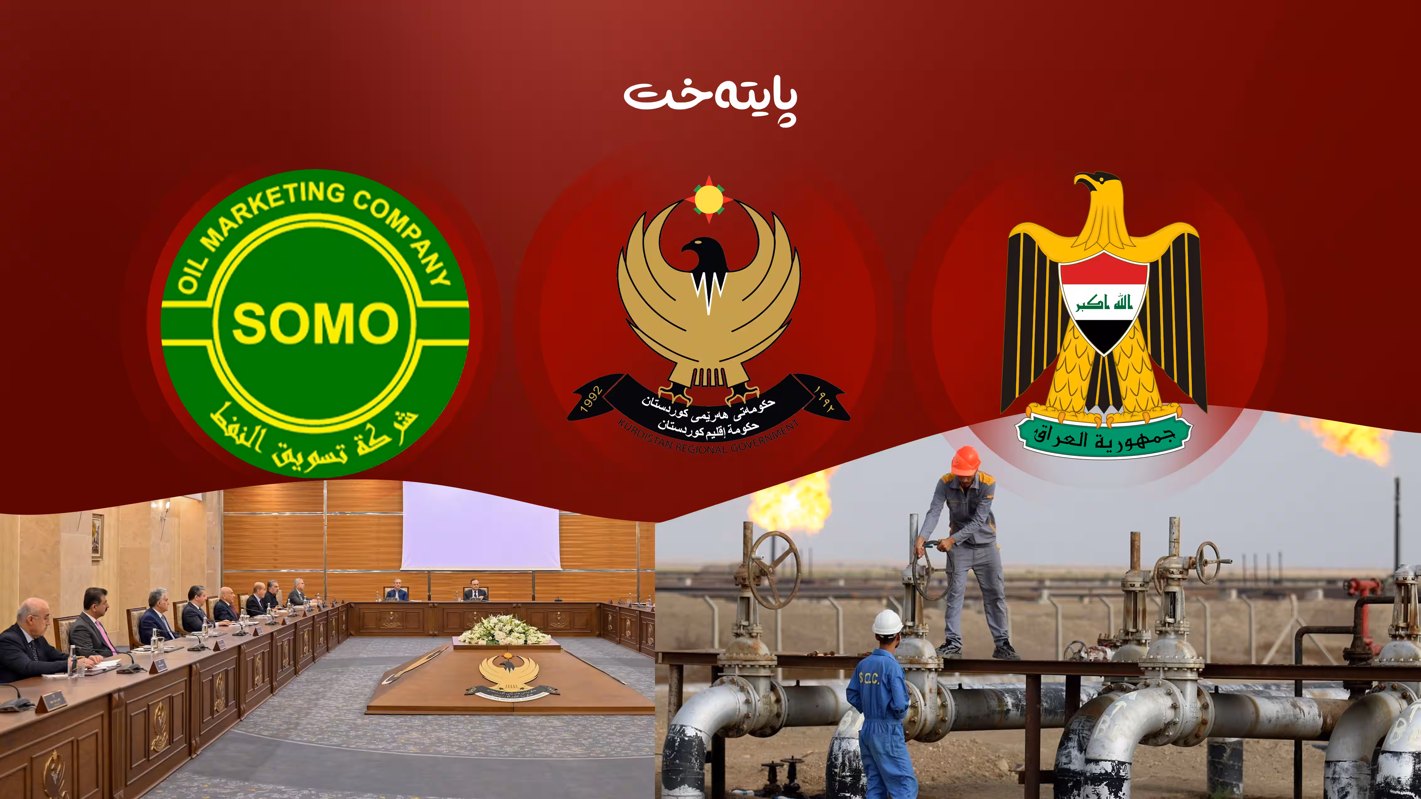 لە کۆتایی ئەم هەفتەیە ڕێککەوتن لەسەر هەناردەکردنەوەی نەوت دەکرێت