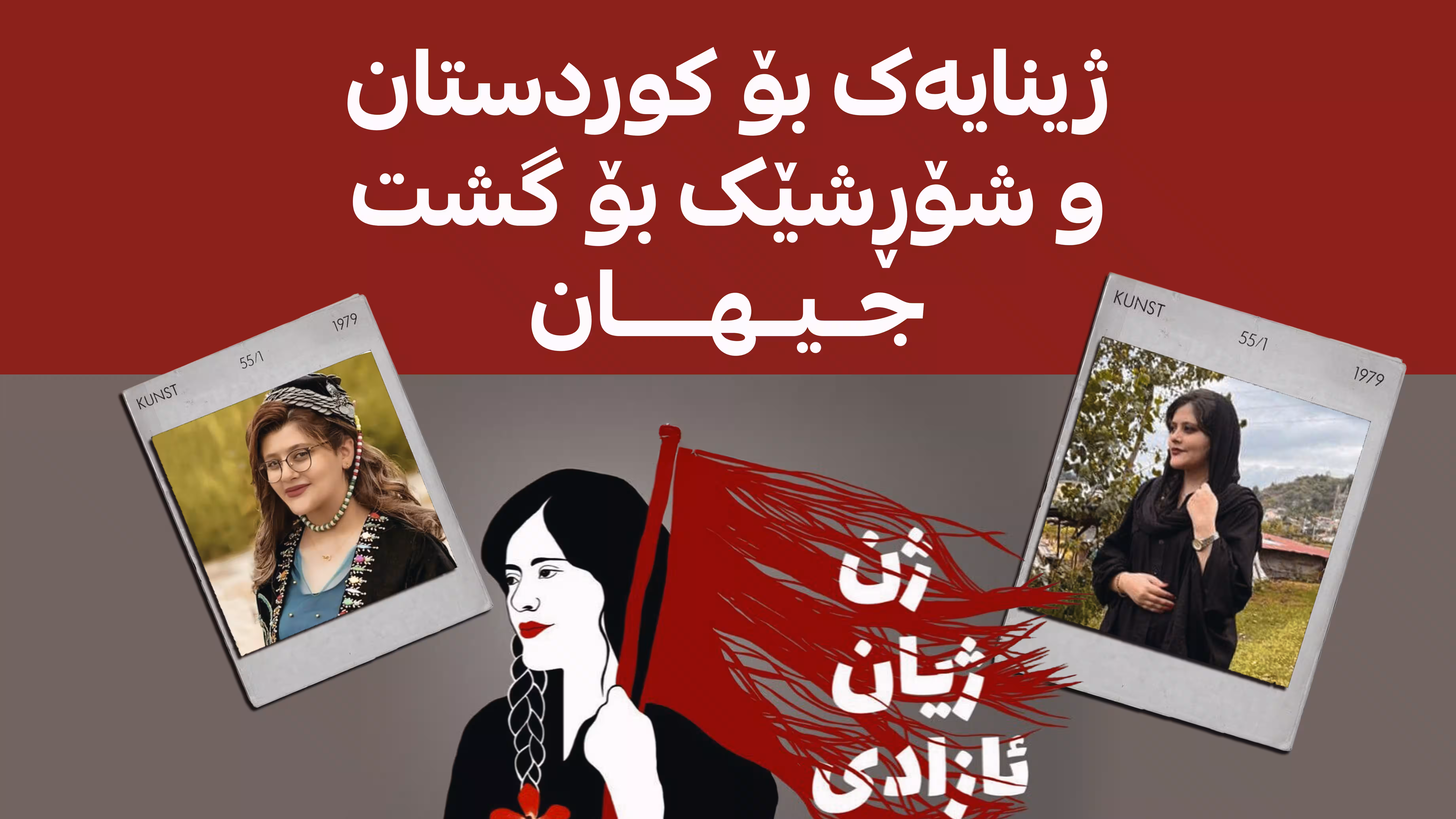 شۆڕشی ژینا