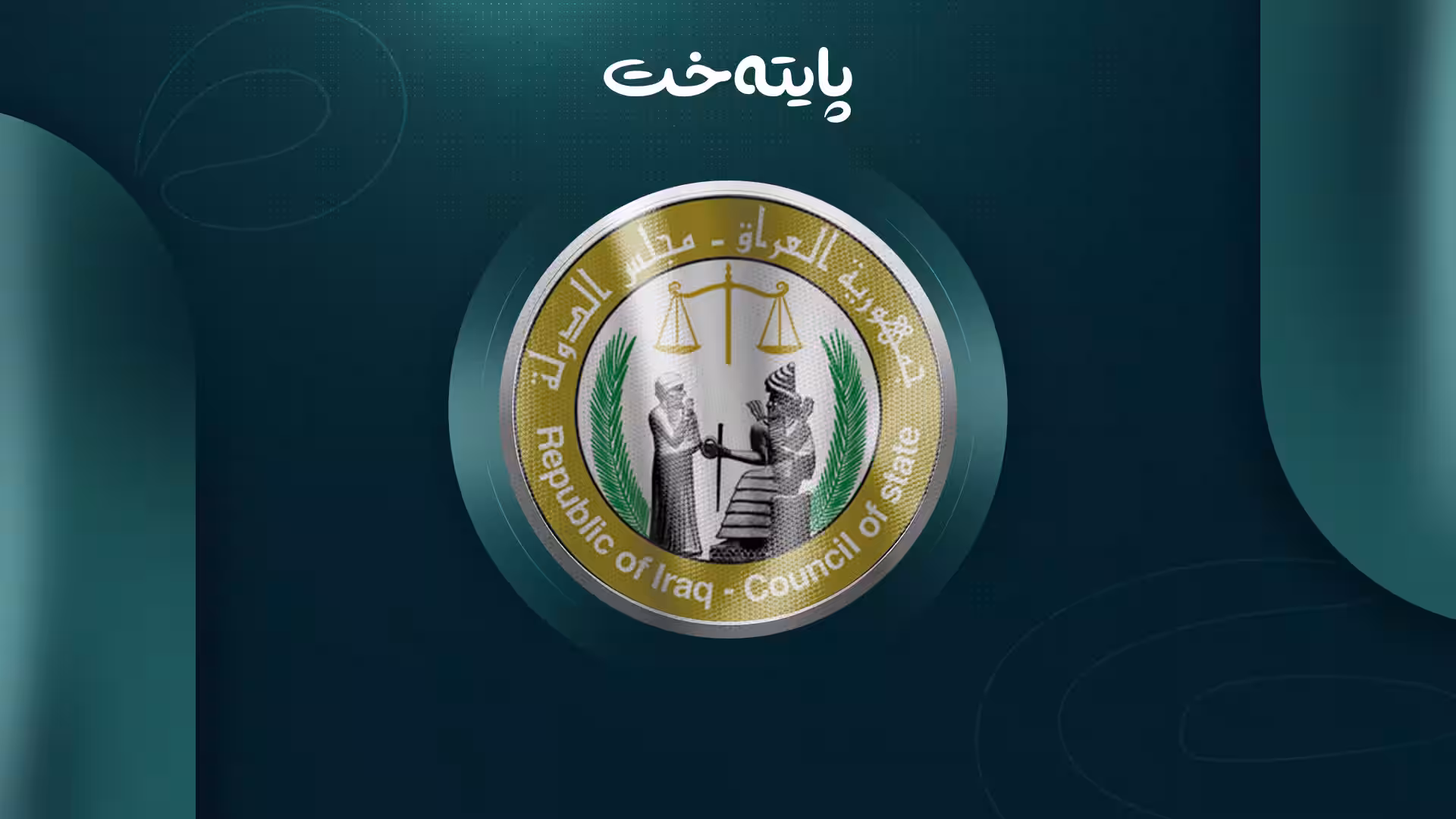 لەسەر پرسی مووچە ئەنجوومەنی دەوڵەت بۆ چوارەم جار کۆدەبێتەوە 