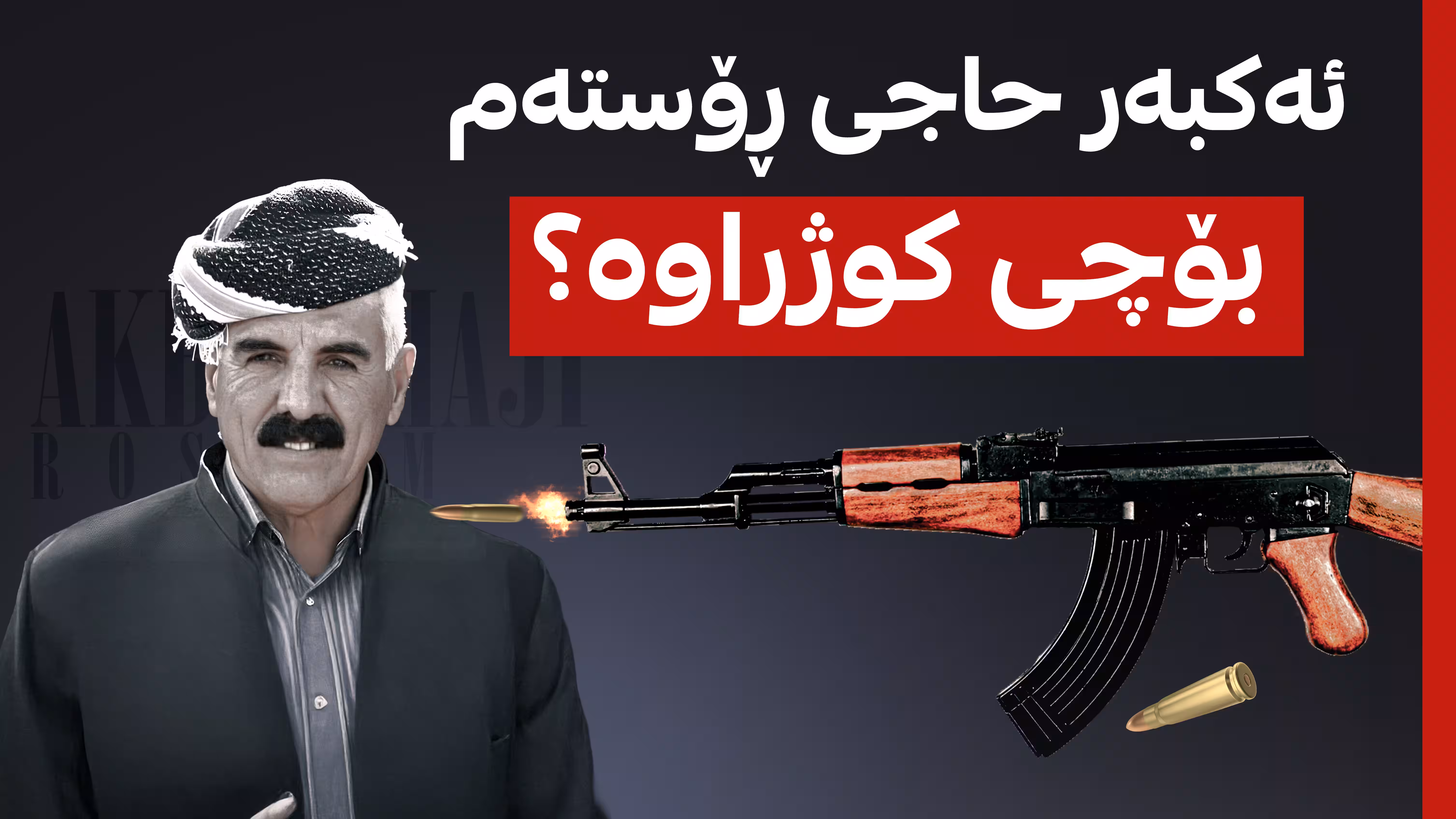 ئایا ئەکبەر حاجی ڕۆستەم تیرۆر کراوە؟ 