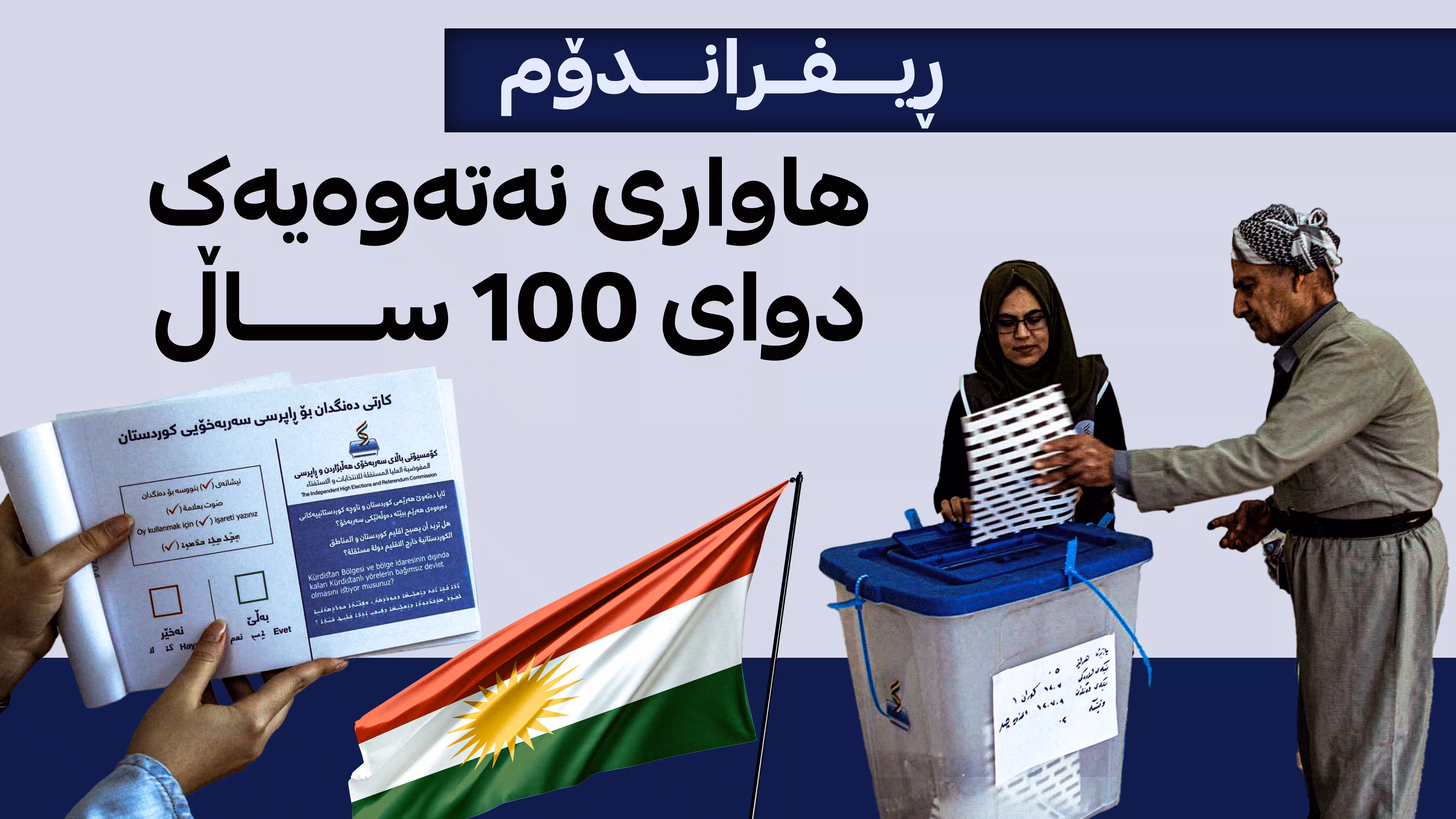 هاواری نەتەوەیەک دوای ١٠٠ ساڵ
