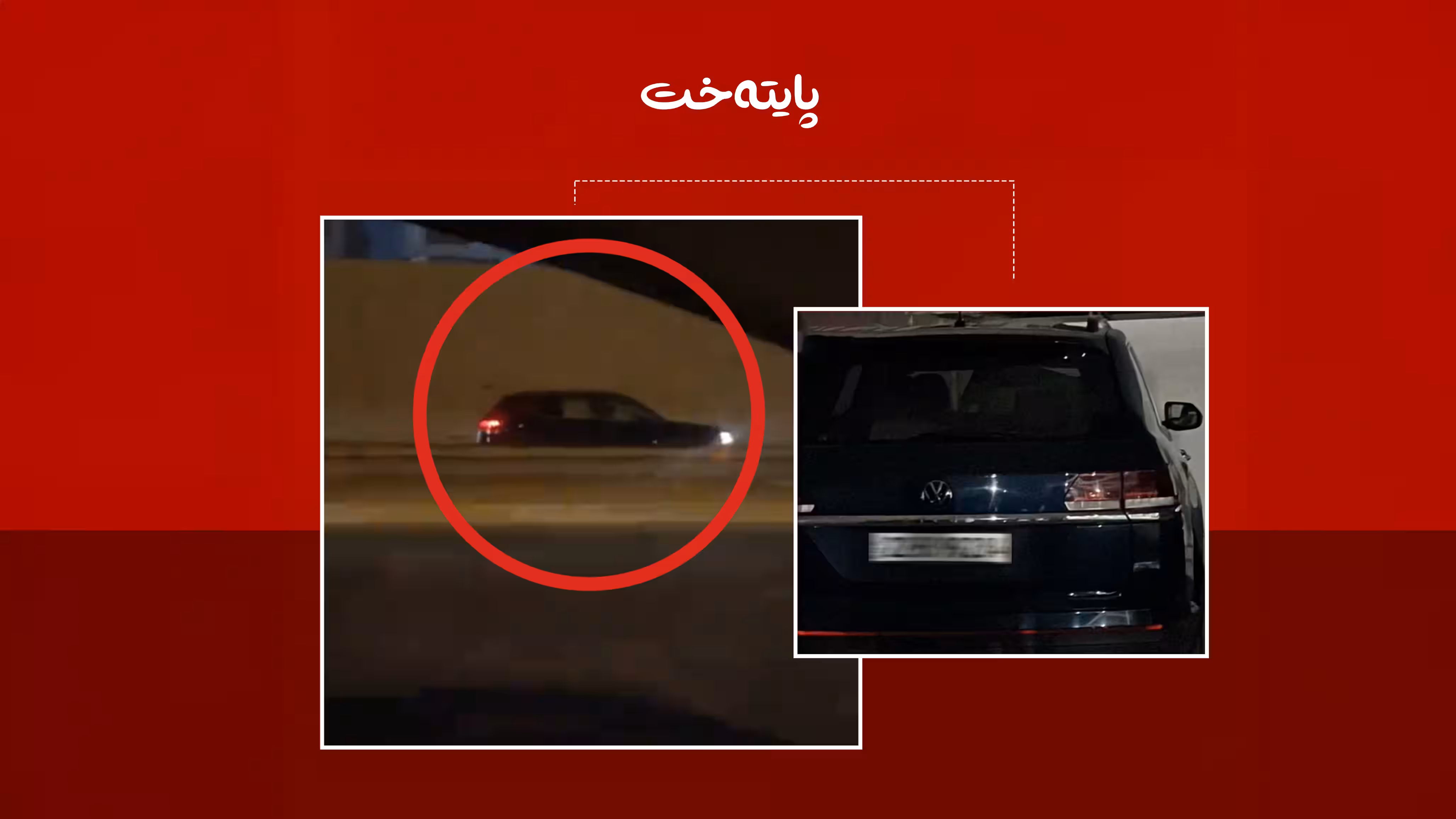 ئەو ئۆتۆمبێلەی بە ئاڕاستەی پێچەوانە دەڕۆیشت دەستی بەسەردا گیرا 