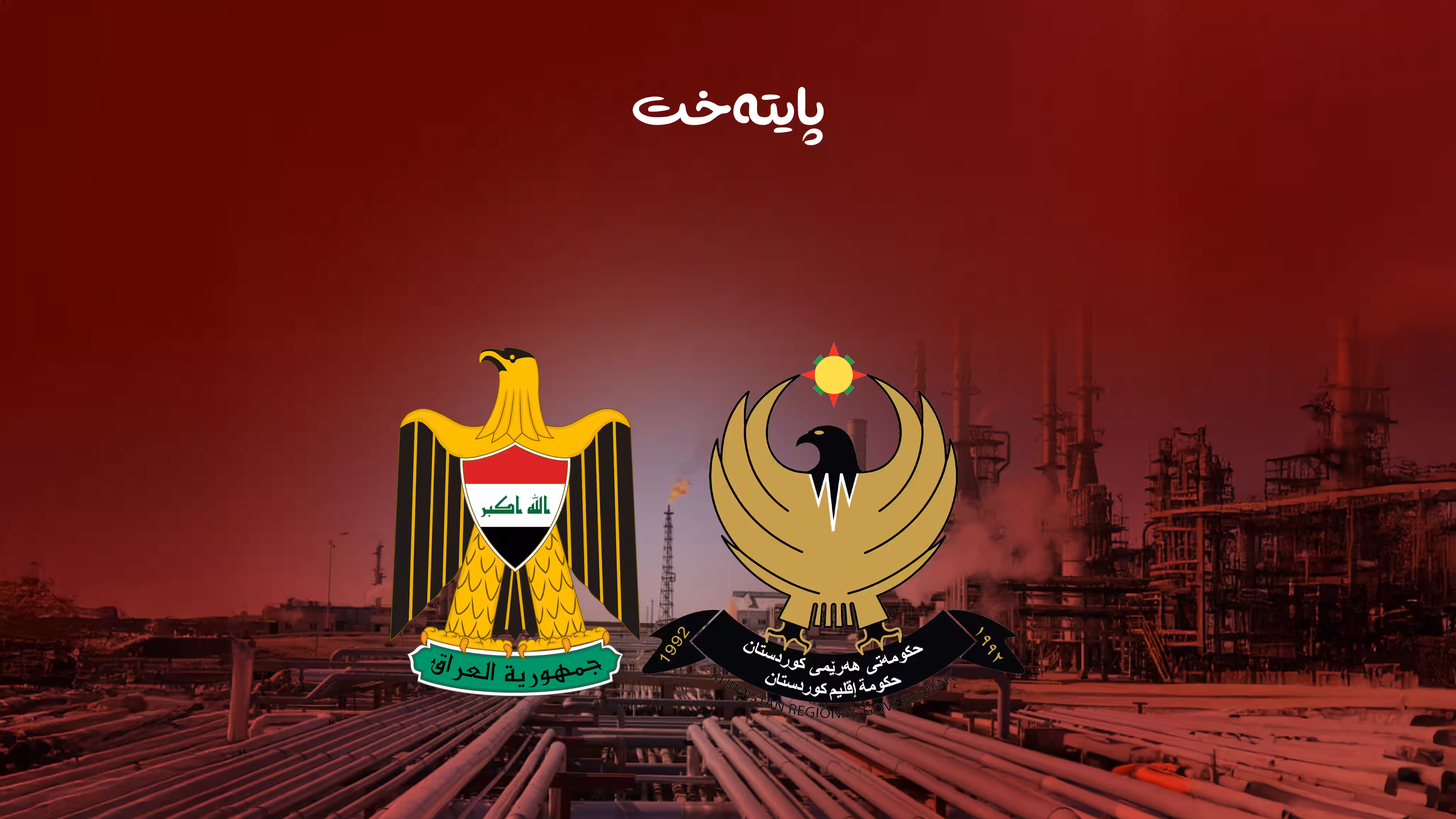 پەیامی ئەمریکا لەسەر ڕێککەوتنەکەی هەرێم و عێراق ڕاگەیەندرا