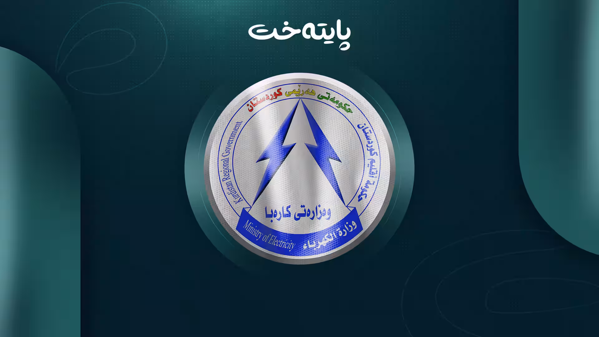 وەزارەتی کارەبا: پێدانی کارەبا کەم دەبێتەوە 
