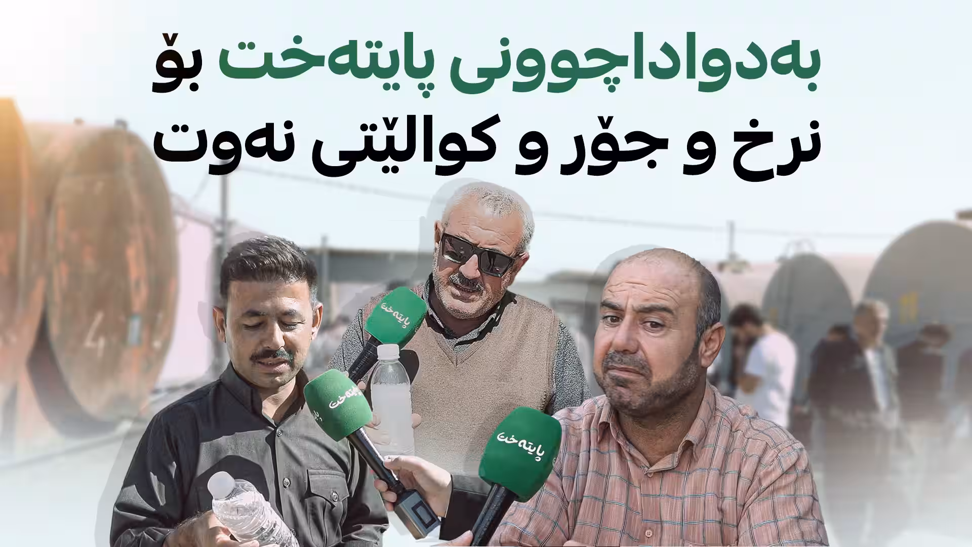 بەدواداچوونی پایتەخت بۆ نرخ و جۆر و کوالێتی نەوت
