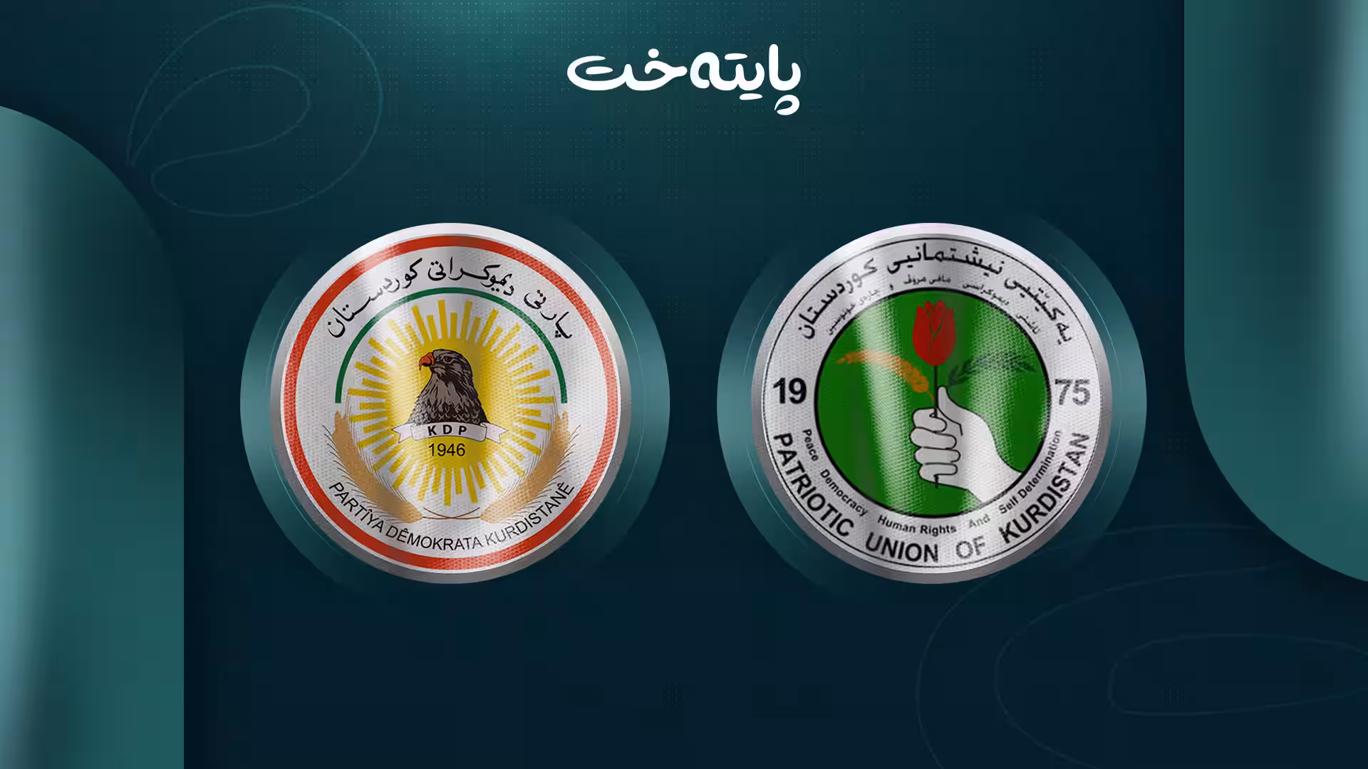 پارتی و یەکێتی لەسەر چی کۆبوونەوە و کێ بەشدارە؟ 