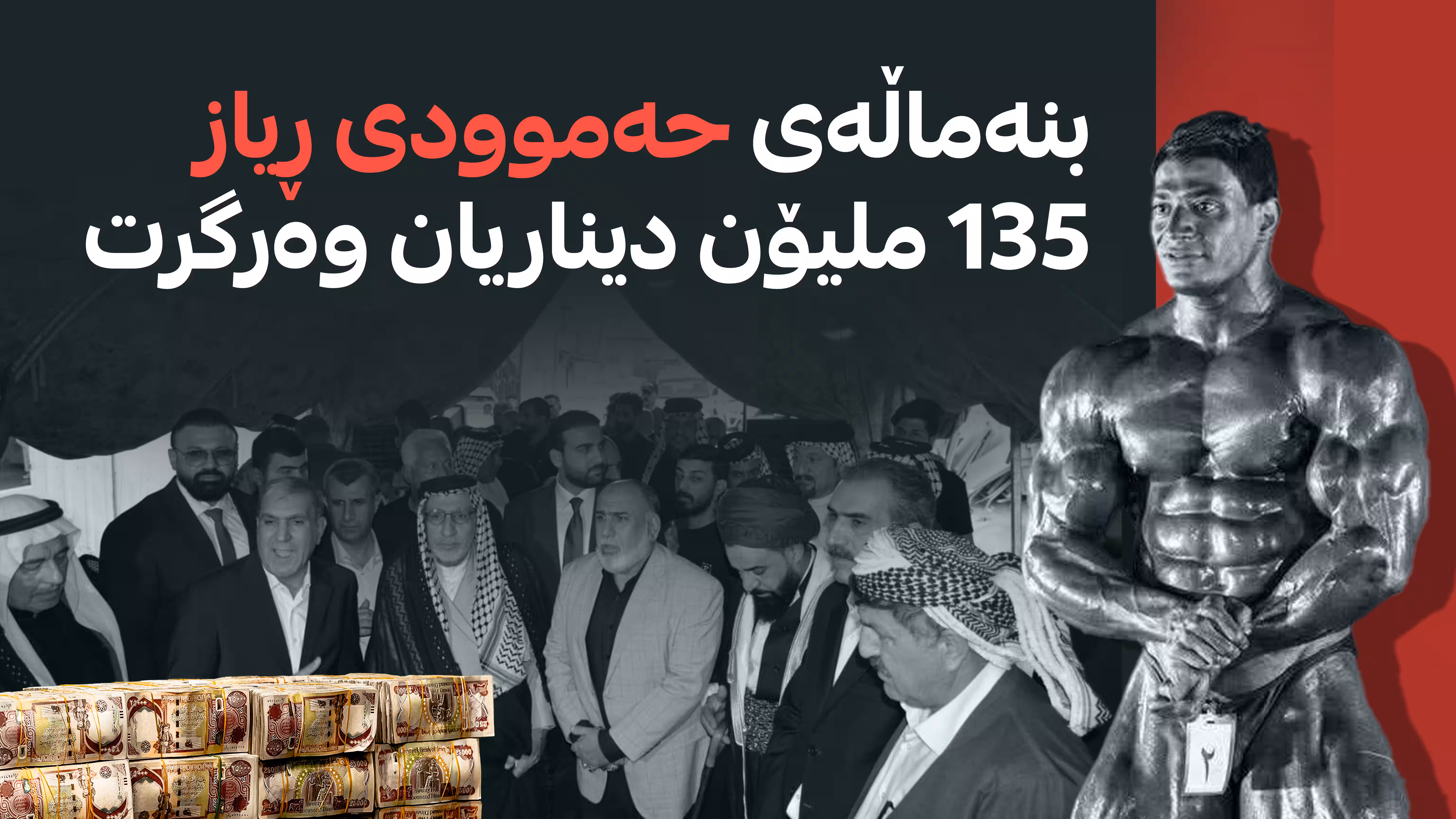 بنەماڵەی حەموودی ڕیاز 135 ملیۆن دیناریان وەرگرت