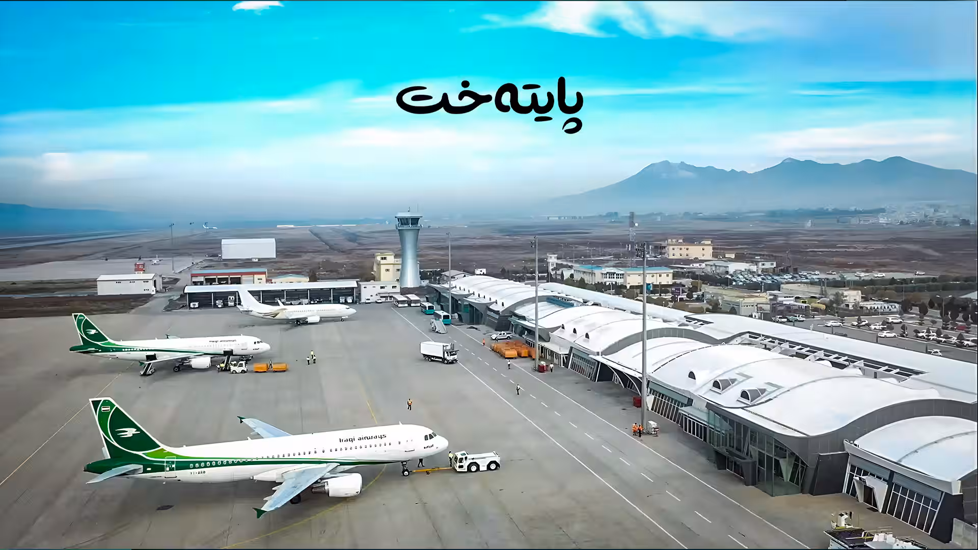 گۆڕینی ناوی فڕۆکەخانە دژی سلێمانییە