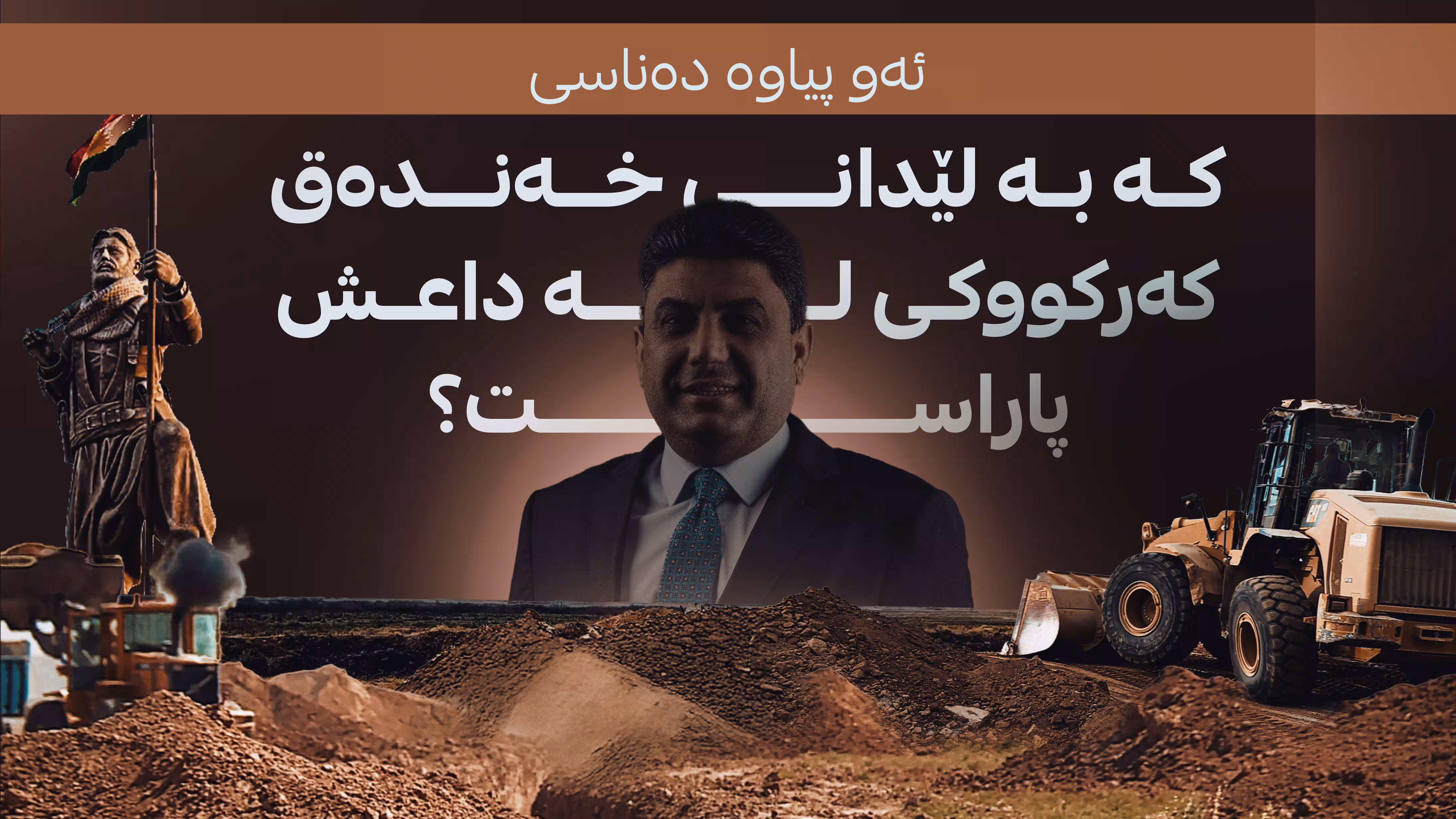 ئەو پیاوە دەناسی کە بە لێدانی خەندەق کەرکووکی لە داعش پاراست؟
