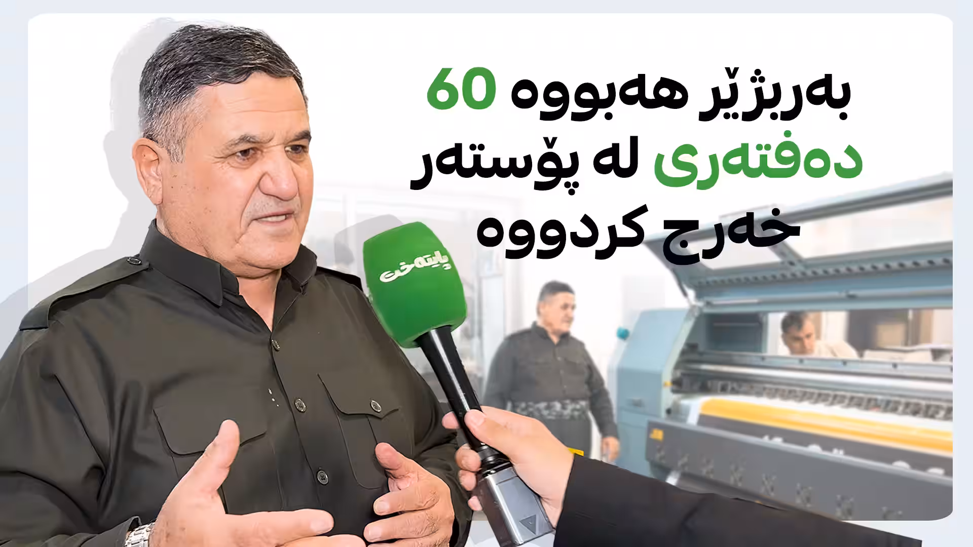 بەربژێر هەبووە 60 دەفتەری لە پۆستەر خەرج کردووە
