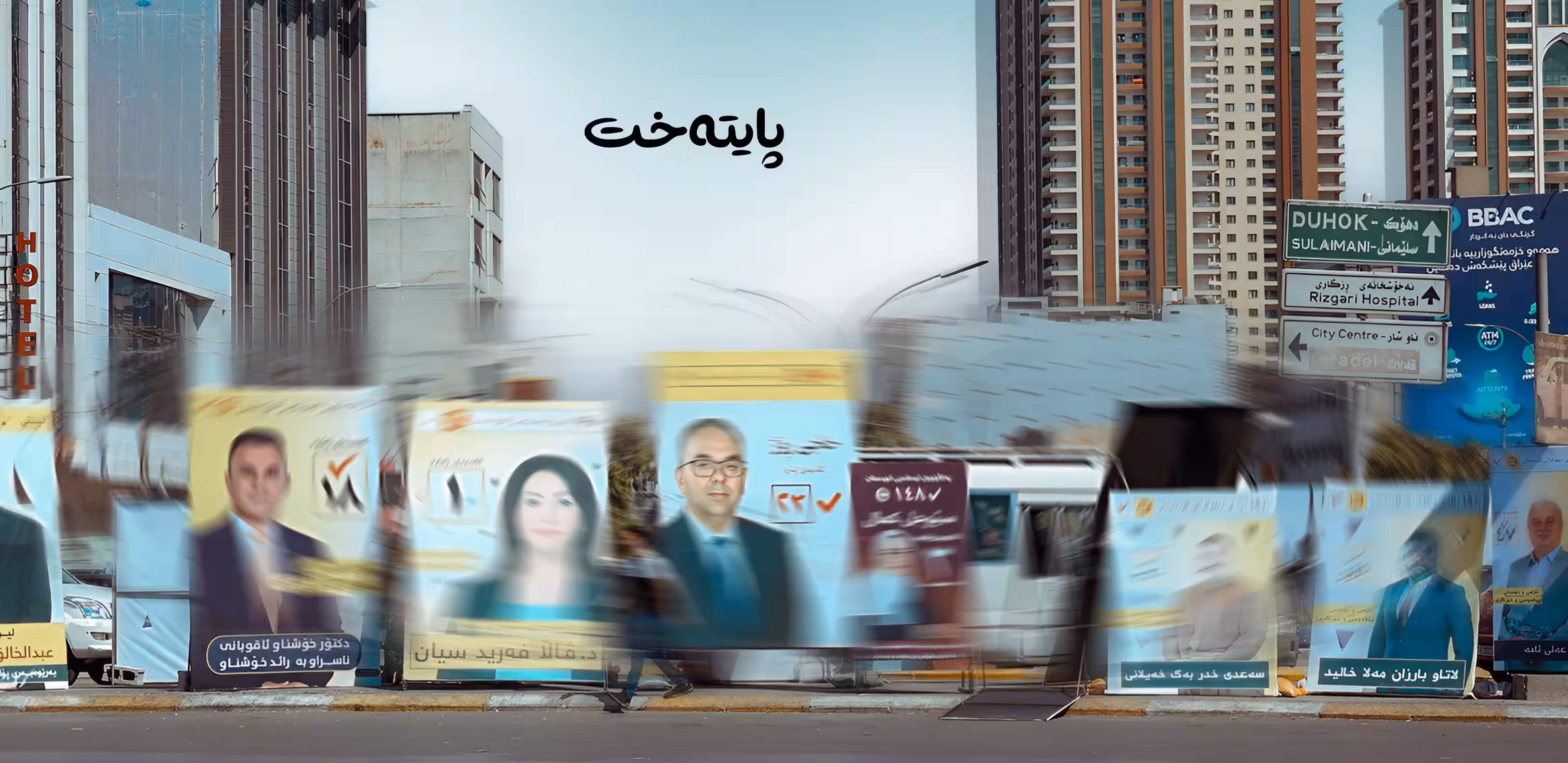هەر کاندید و لایەنێکی سیاسی پابەند نەبێت پۆستەرەکانیان لێ دەکرێنەوە