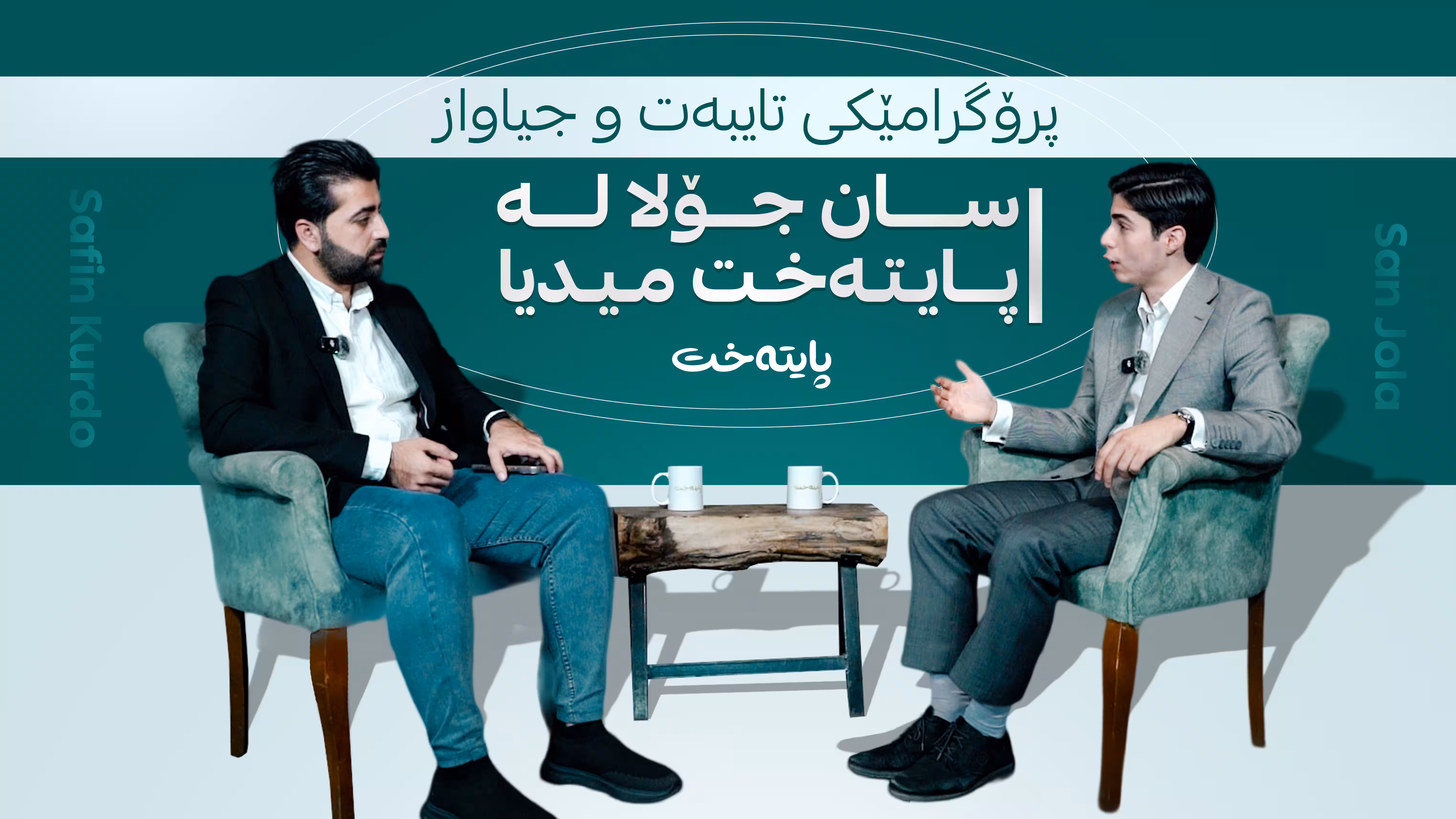 سان جۆلا لە پایتەخت میدیا