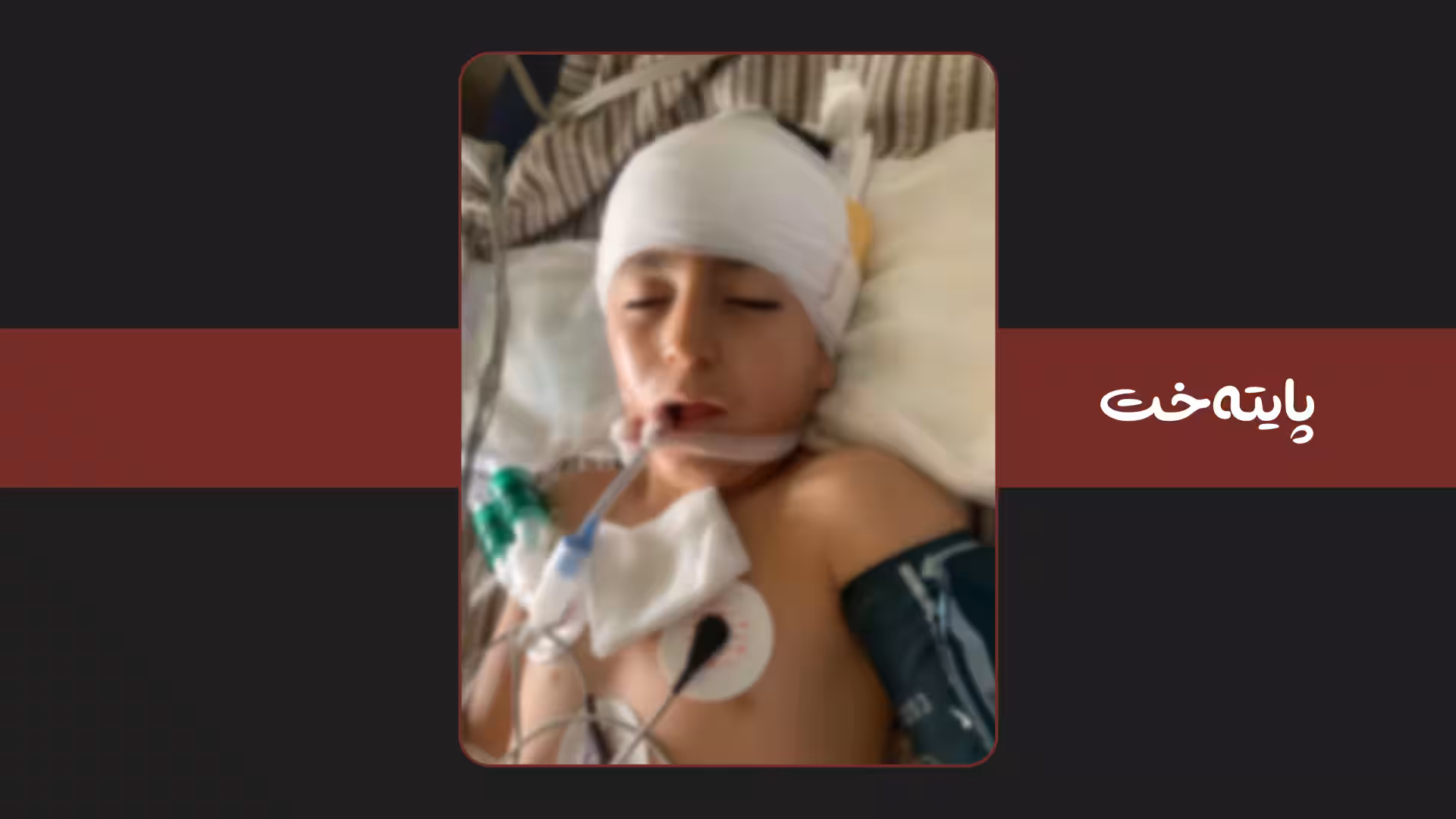 ئەو منداڵە 9 ساڵانەی لەلایەن ئاسایشەوە تەقەی لێکرا گیانی لەدەستدا