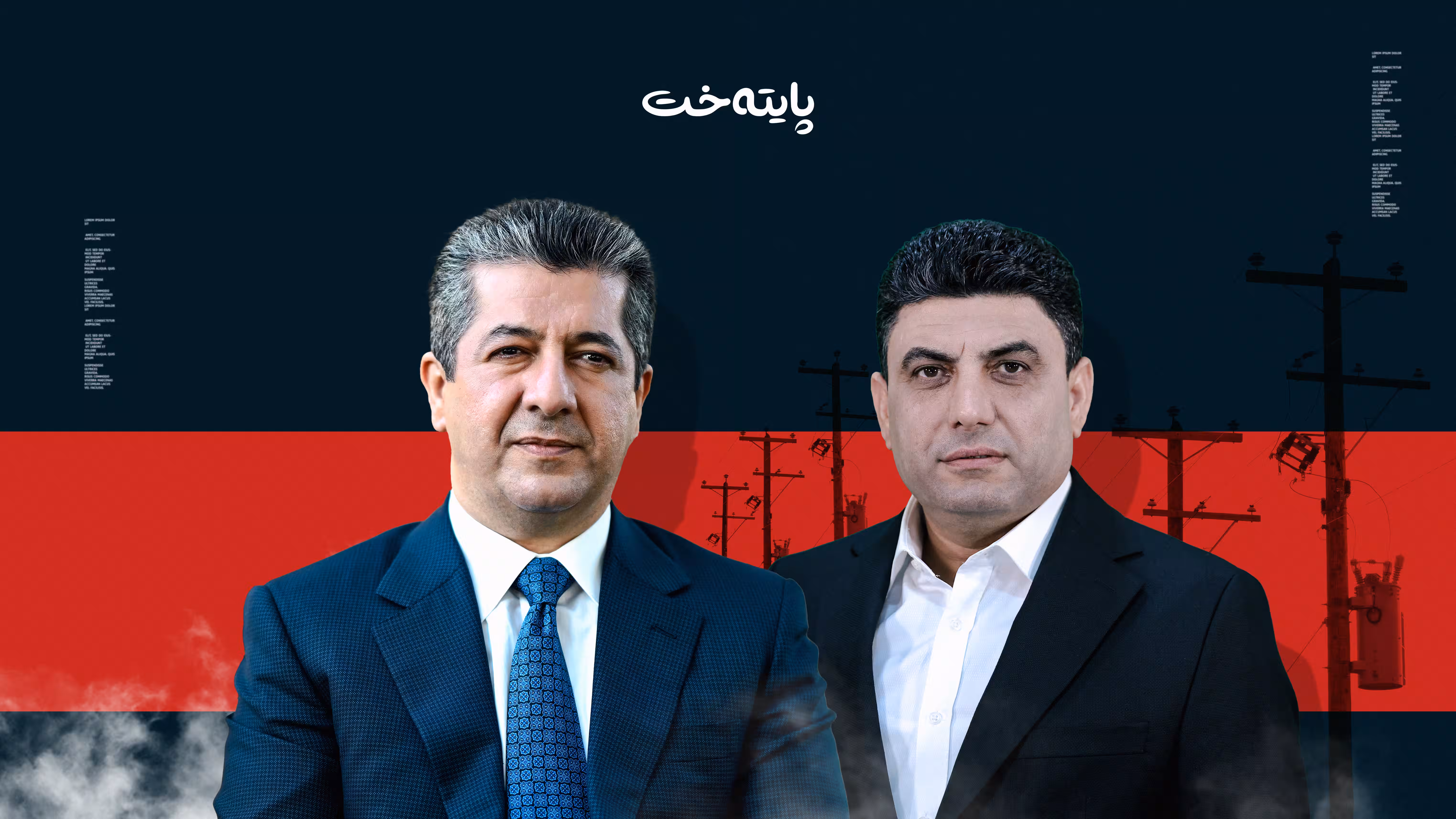 لە سایەی مەسرور بارزانی گەیشتین بە کارەبای 24 کاتژمێری 