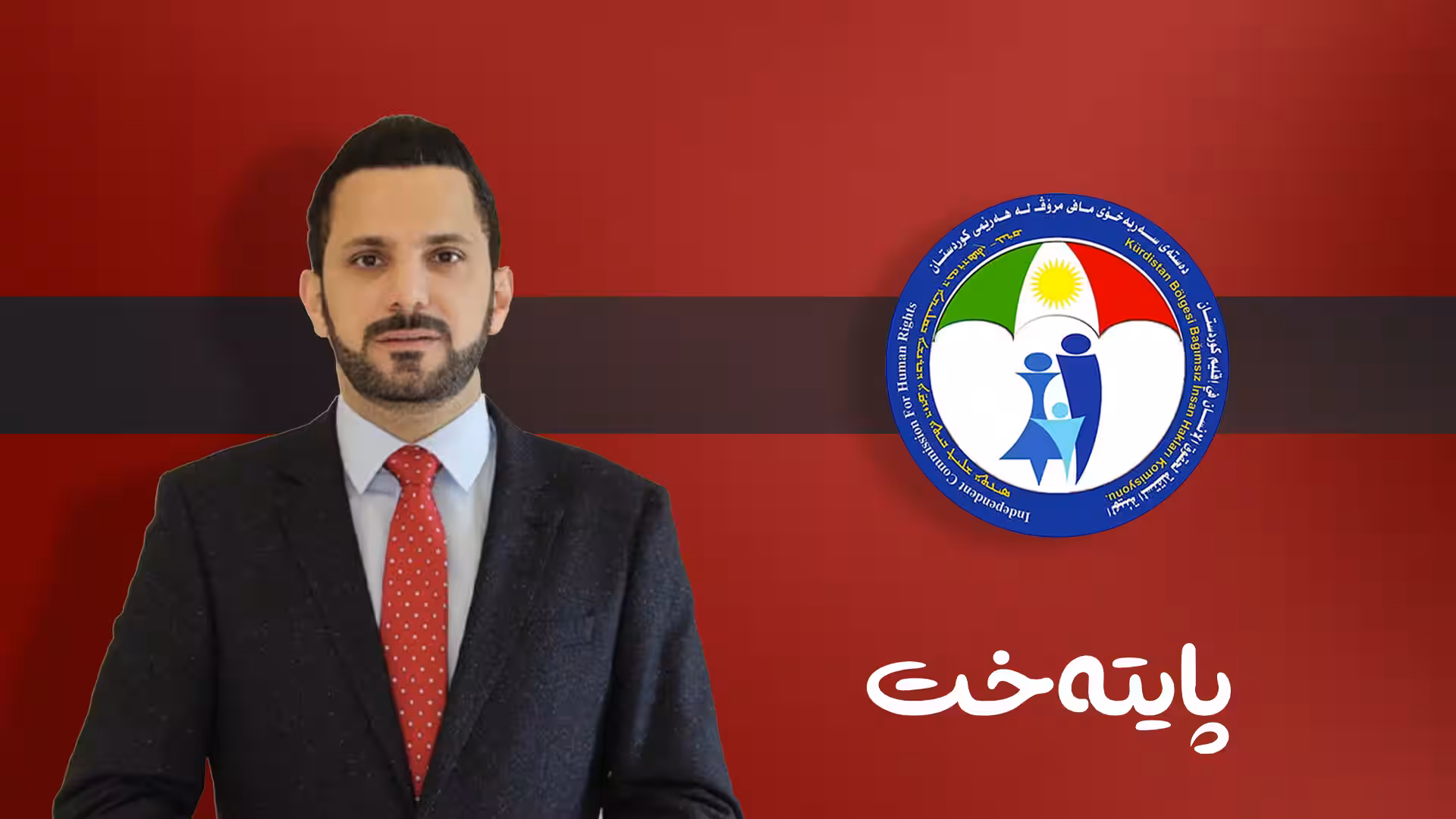 کاتی دەستگیرکردنەکەم جێگەی پرسیارە و سیاسییە 