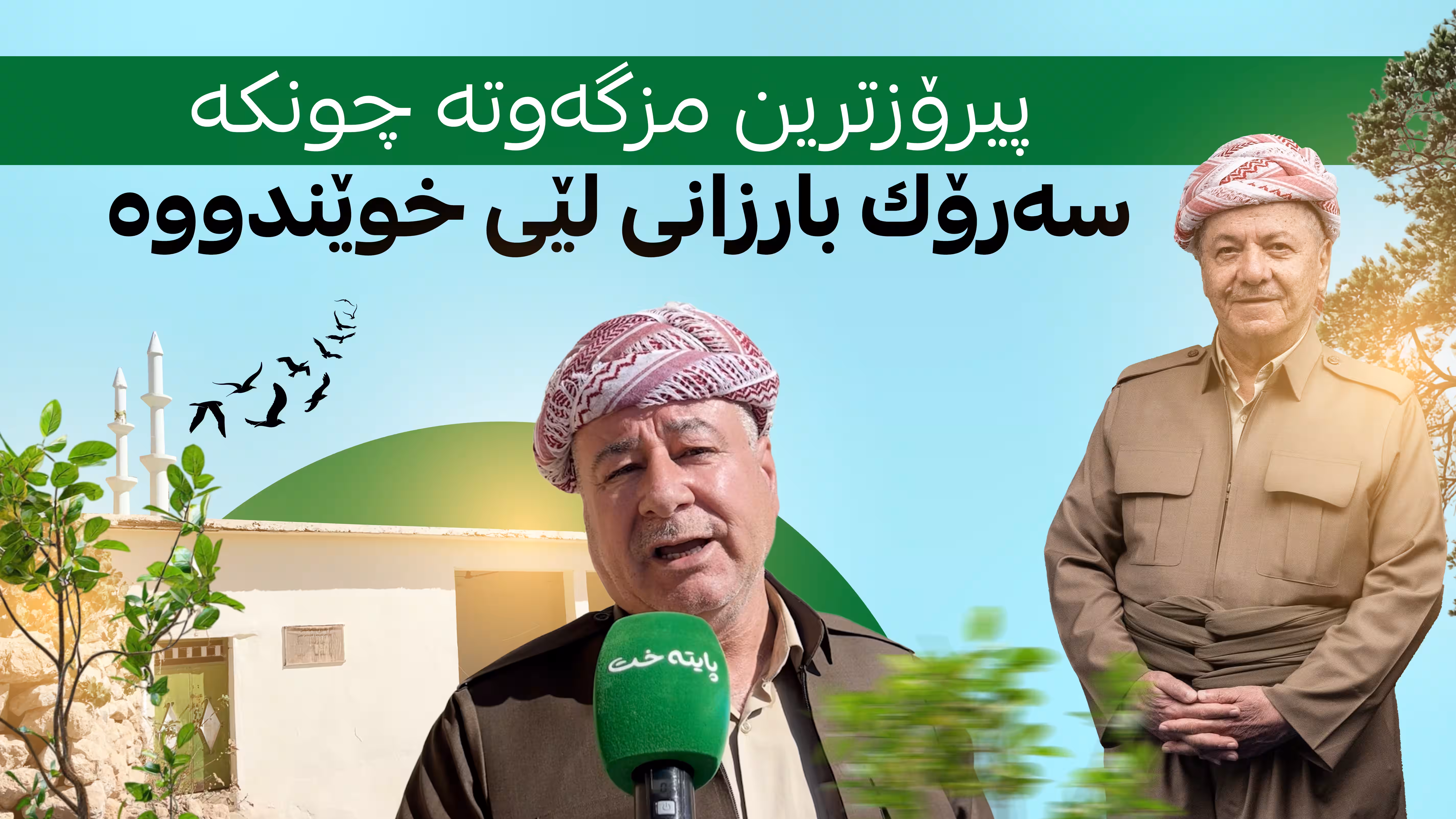 پیرۆزترین مزگه‌وته‌ له‌ جیهان