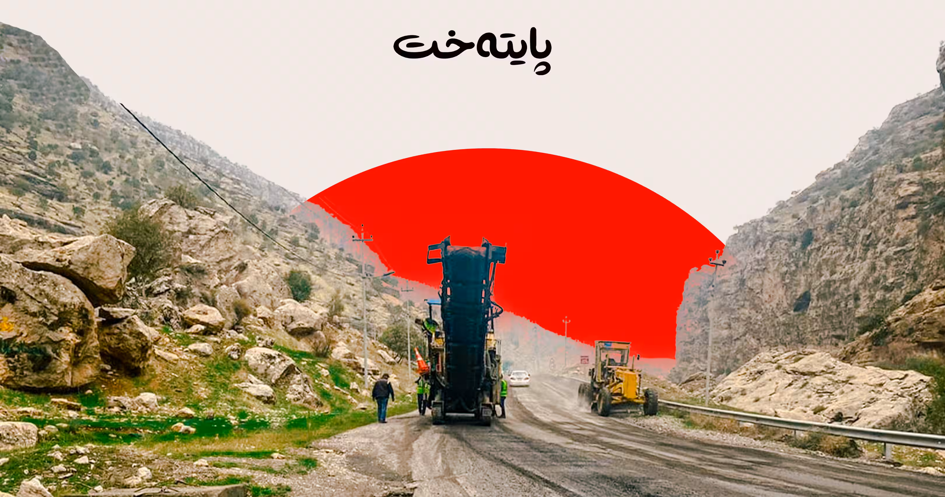 ڕێگەی گەلی عەلی بەگ دادەخرێت