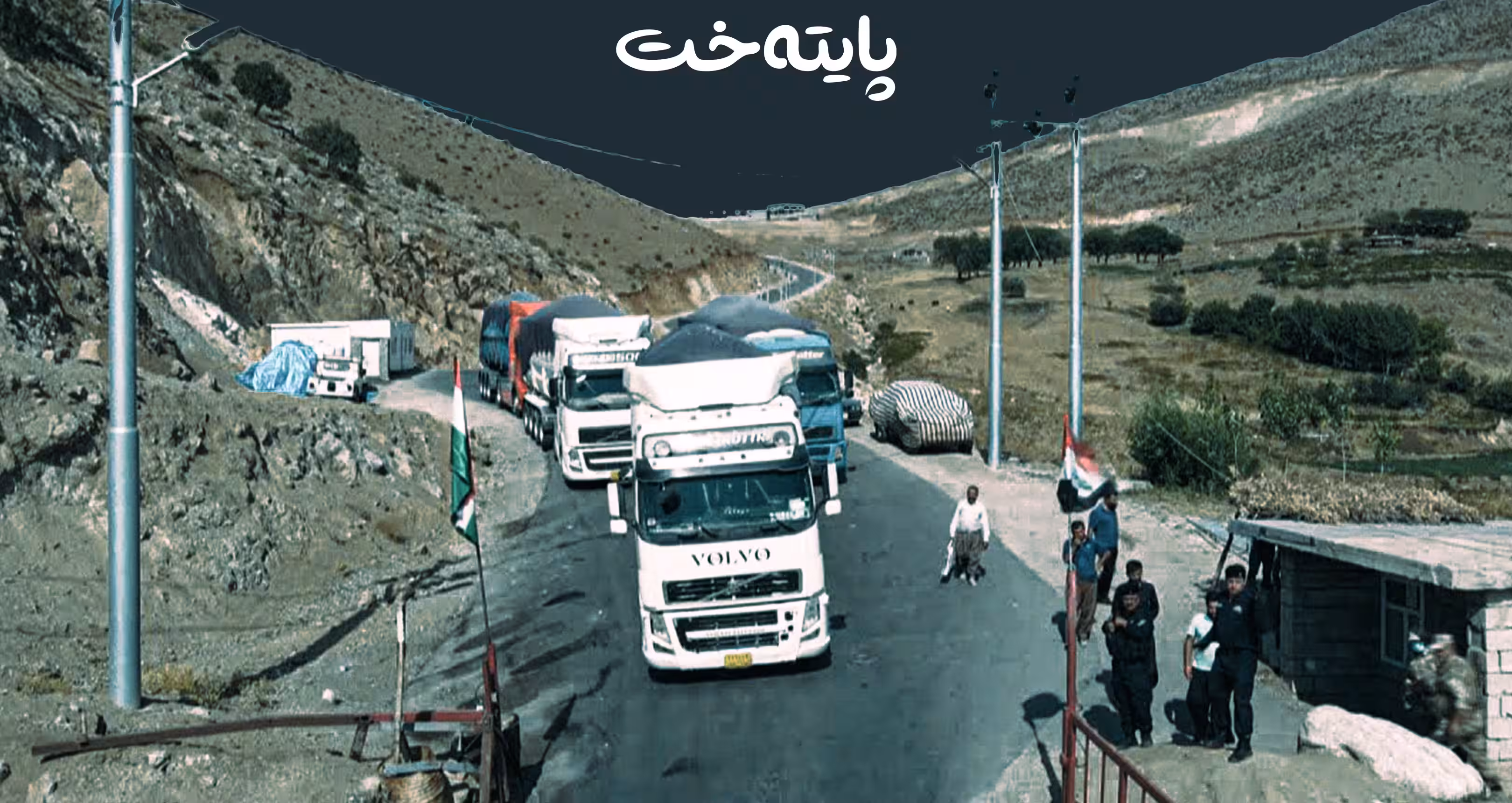 بڕی 20 هەزار لە شۆفێرانی مەرزی کێلێ وەردەگرێت