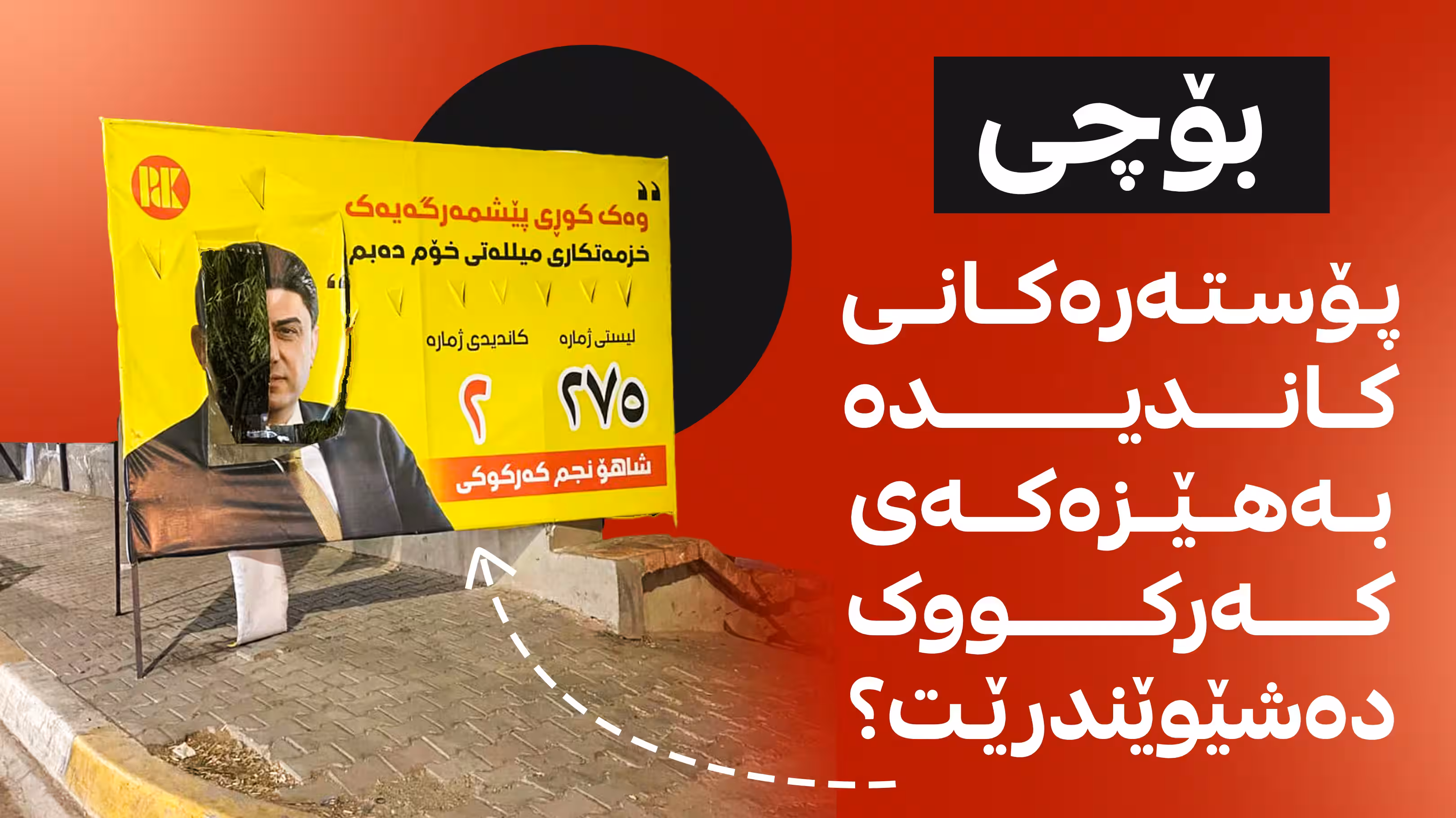 بۆچی پۆستەرەکانی کاندیدە بەهێزەکەی کەرکووک دەشێوێندرێت؟