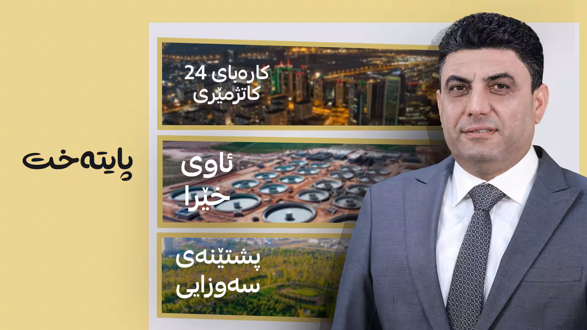 ئەزموونی کابینەی نۆیەمی حکومەتی هەرێمی کوردستان دەگوازینەوە کەرکووک