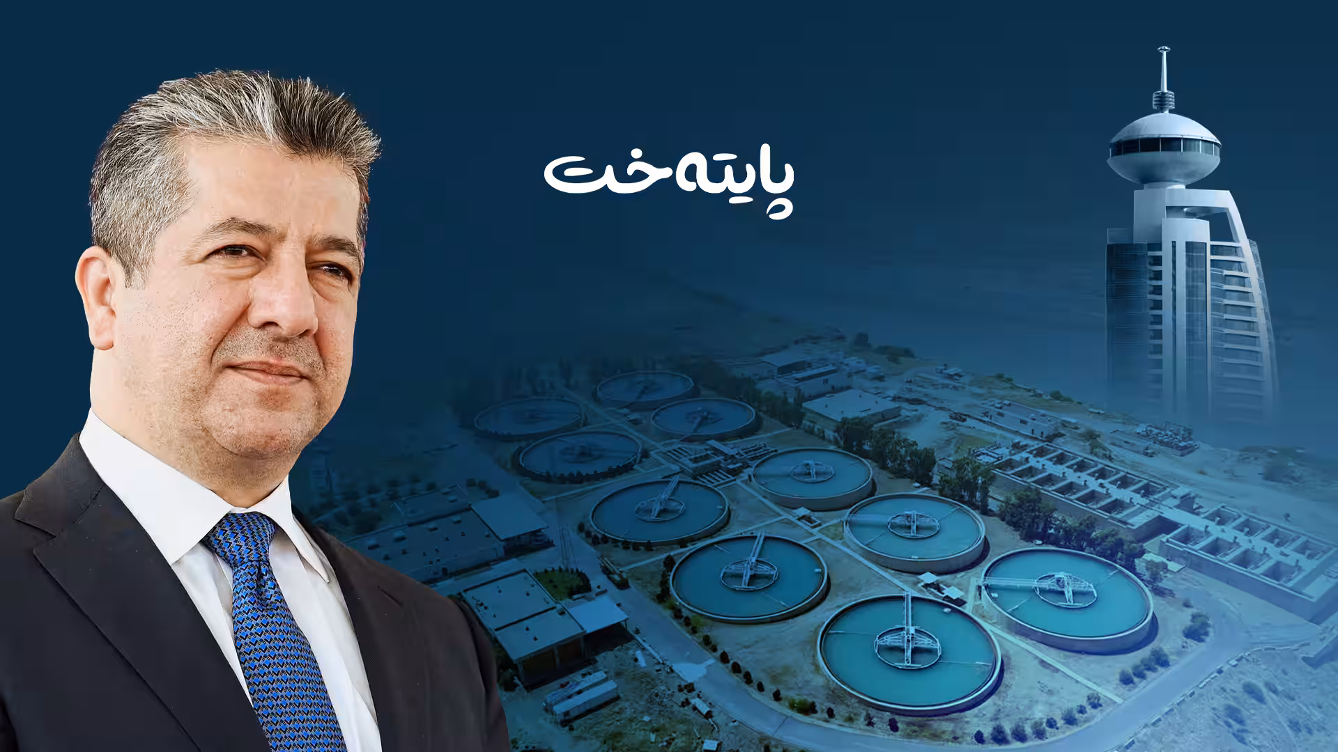 مەسرور بارزانی سلێمانی لە کێشەی کەمئاوی رزگار دەکات