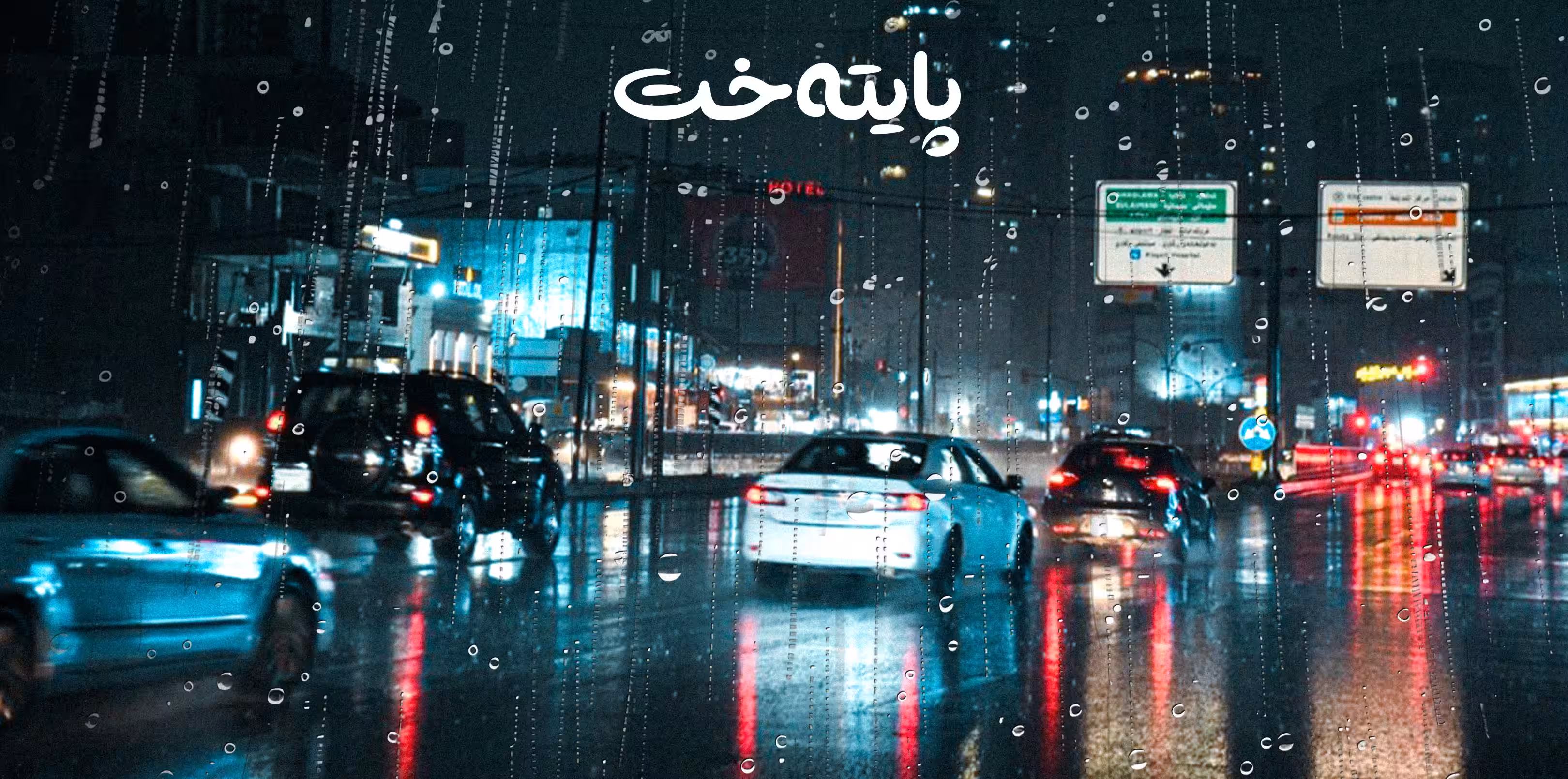 ئه‌مشه‌و باران ده‌بارێت و هه‌وره‌ بروسكه‌شی له‌گه‌ڵ ده‌بێت